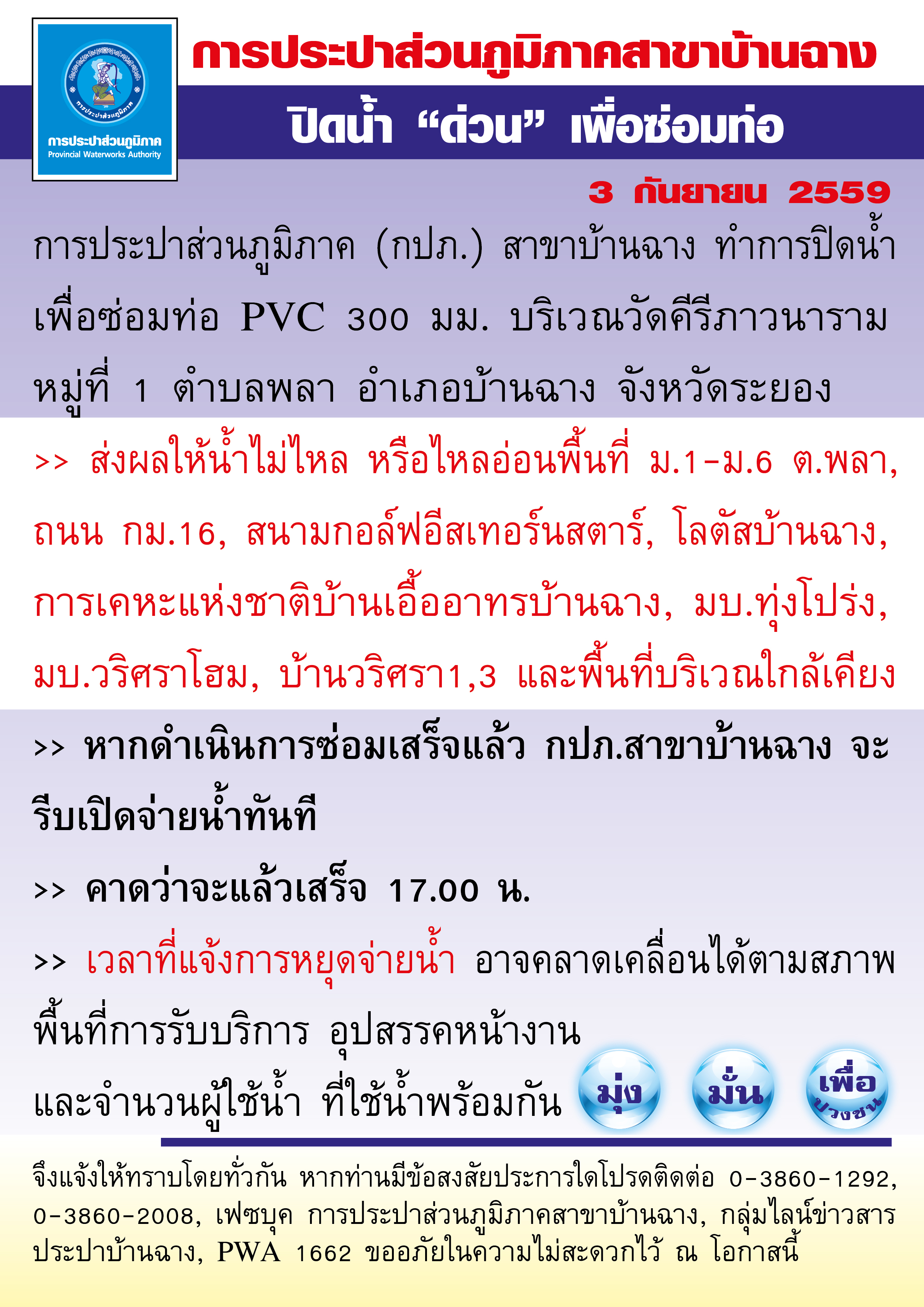 กปภ.สาขาบ้านฉาง ทำการปิดน้ำ เพื่อซ่อมท่อ PVC 300 มม. บริเวณวัดคีรีภาวนาราม หมู่ที่ 1 ตำบลพลา อำเภอบ้านฉาง จังหวัดระยอง