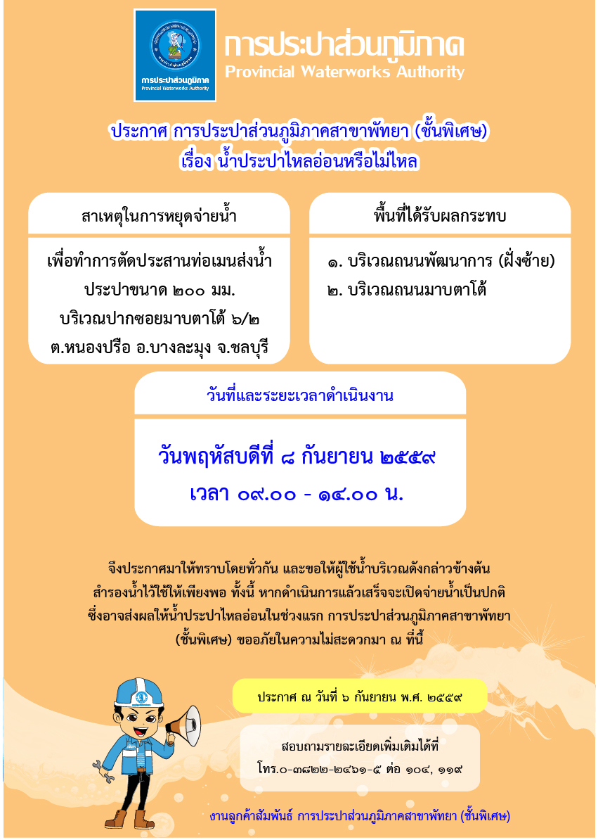 กปภ.สาขาพัทยา (พ) หยุดจ่ายน้ำประปาในวันพฤหัสบดีที่ ๘ กันยายน ๒๕๕๙