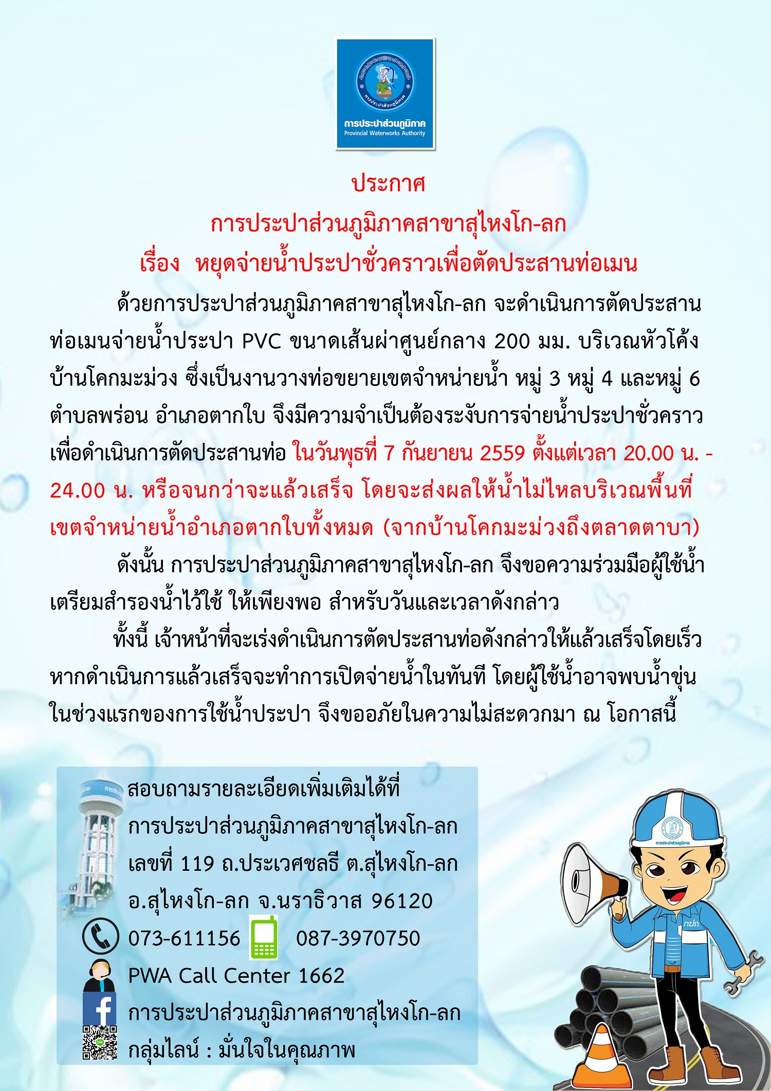 ประกาศการประปาส่วนภูมิภาคสาขาสุไหงโก-ลก เรื่อง หยุดจ่ายน้ำประปาชั่วคราวเพื่อขยายเขตจำหน่ายน้ำ