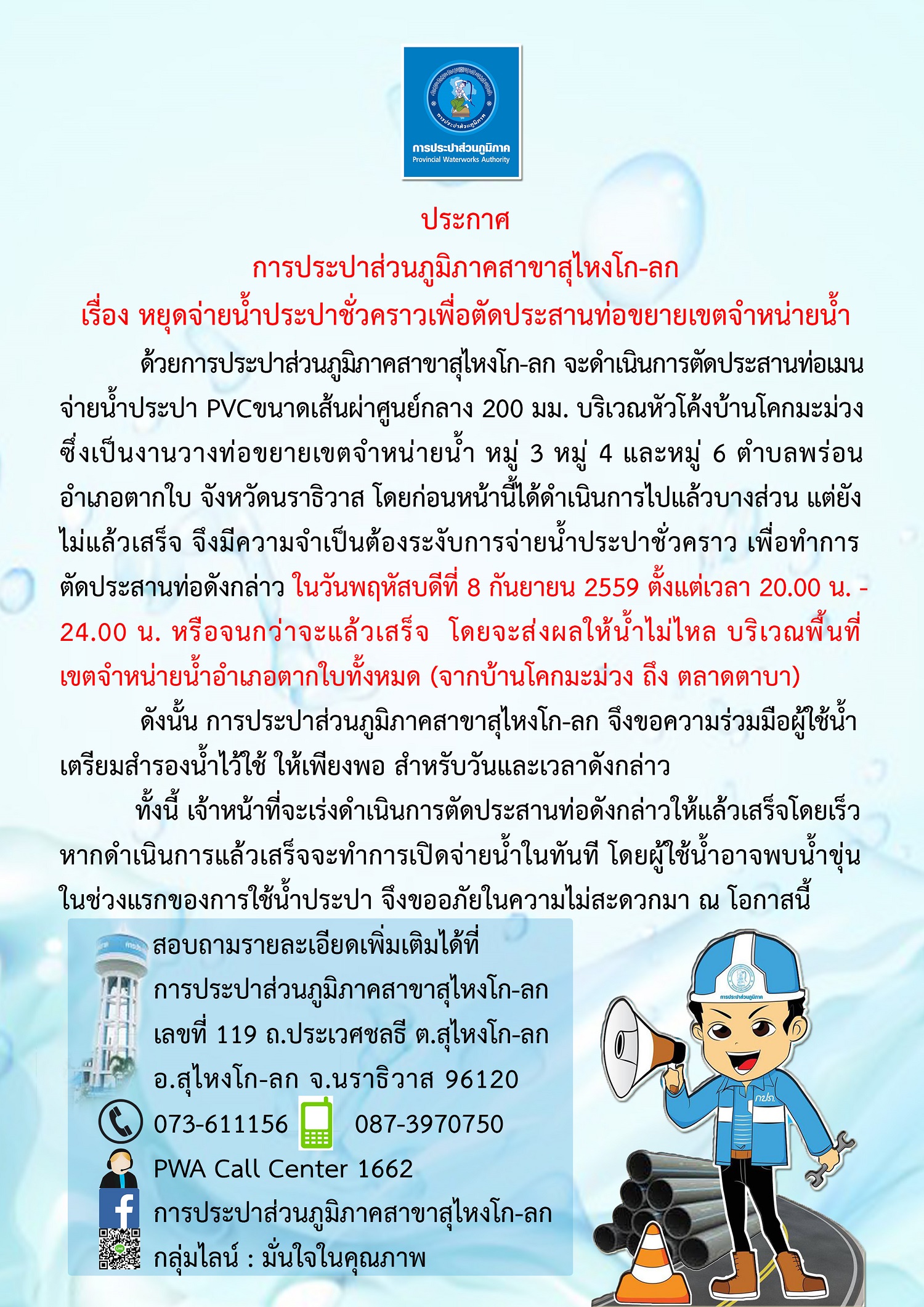 ประกาศการประปาส่วนภูมิภาคสาขาสุไหงโก-ลก เรื่อง หยุดจ่ายน้ำประปาชั่วคราวเพื่อตัดประสานท่อขยายเขตจำหน่ายน้ำ