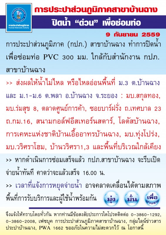 9/9/59 กปภ.สาขาบ้านฉาง หยุดจ่ายน้ำชั่วคราวเพื่อซ่อมท่อประปา&#128308; .