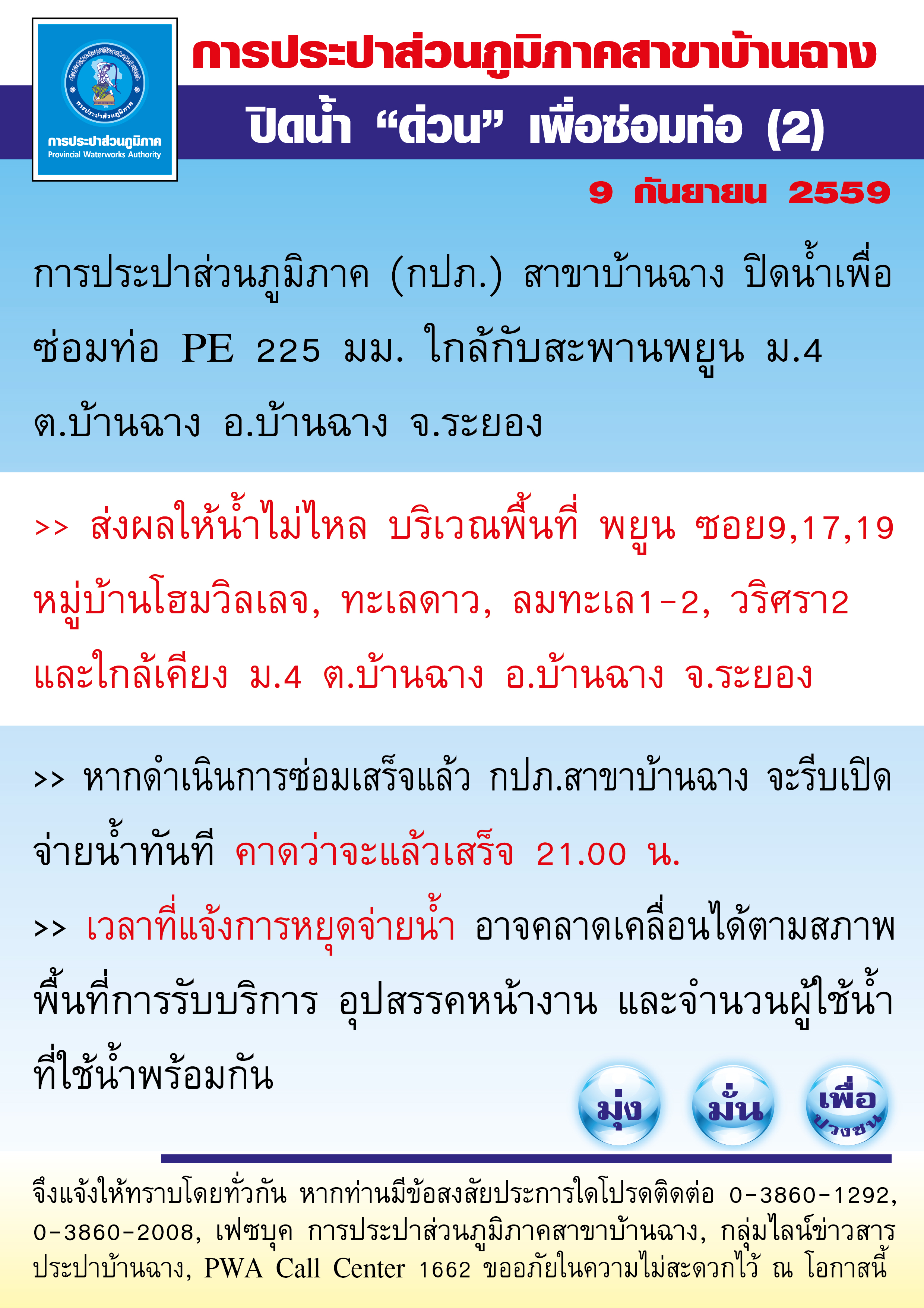 กปภ.สาขาบ้านฉาง ปิดน้ำเพื่อ ซ่อมท่อ PE 225 มม. ใกล้กับสะพานพยูน ม.4 ต.บ้านฉาง อ.บ้านฉาง จ.ระยอง