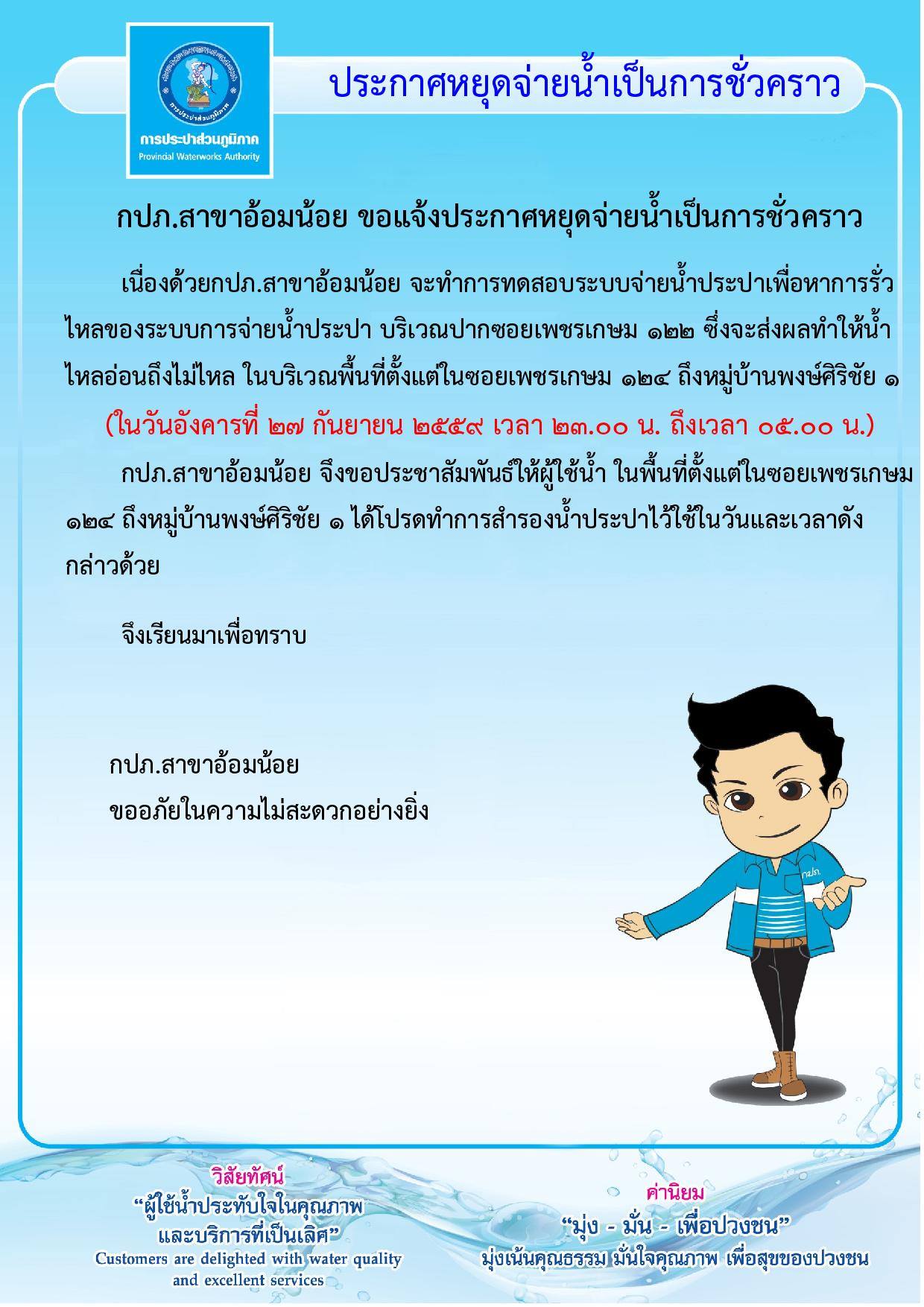 กปภ.สาขาอ้อมน้อย  ขอประกาศหยุดจ่ายน้ำเป็นการชั่วคราวเนื่องจากจะทำการทดสอบหาการรั่วไหลของน้ำประปา