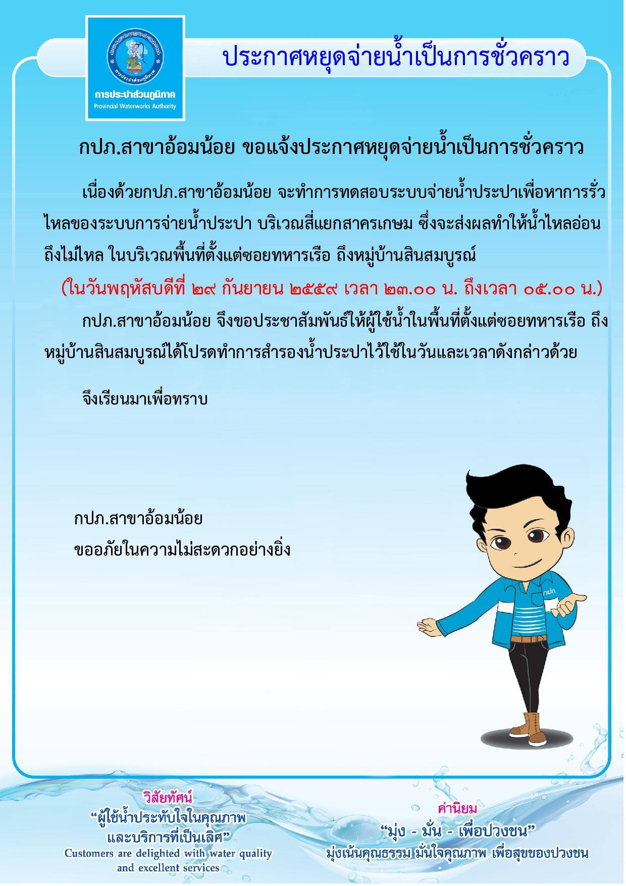 กปภ.สาขาอ้อมน้อย ขอแจ้งประกาศหยุดจ่ายน้ำเป็นการชั่วคราวเนื่องจากจะทำการทดสอบระบบการจ่ายน้ำประปาเพื่อหาการรั่วไหล