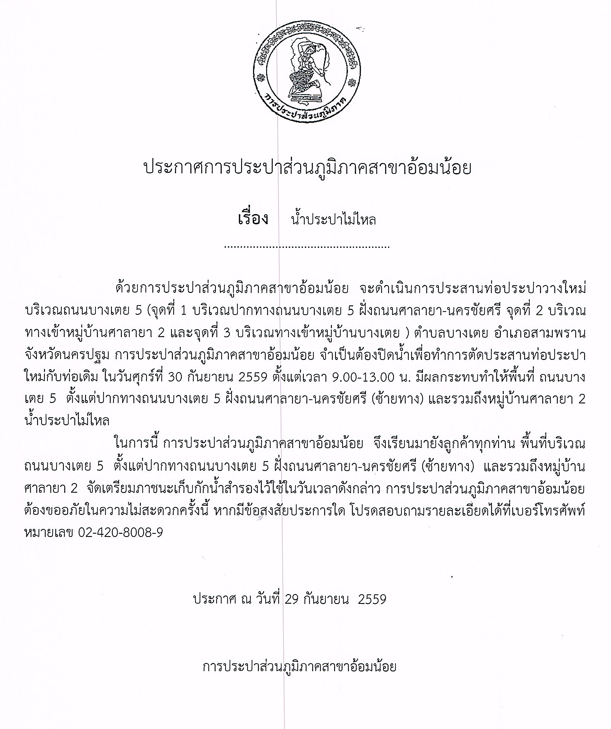 กปภ.สาขาอ้อมน้อยขอแจ้งประกาศหยุดจ่ายน้ำเป็นการชั่วคราวเพื่อดำเนินการตัดประสานท่อประปาใหม่