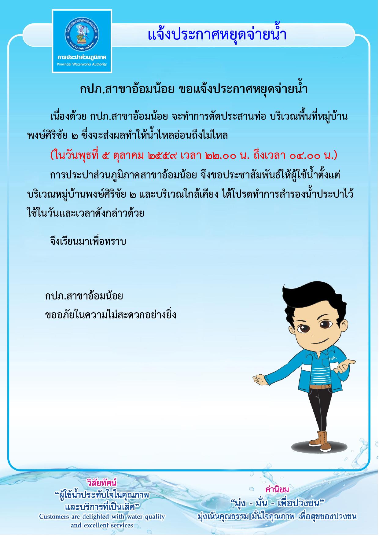 กปภ.สาขาอ้อมน้อย ขอแจ้งหยุดจ่ายน้ำเป็นการชั่วคราว