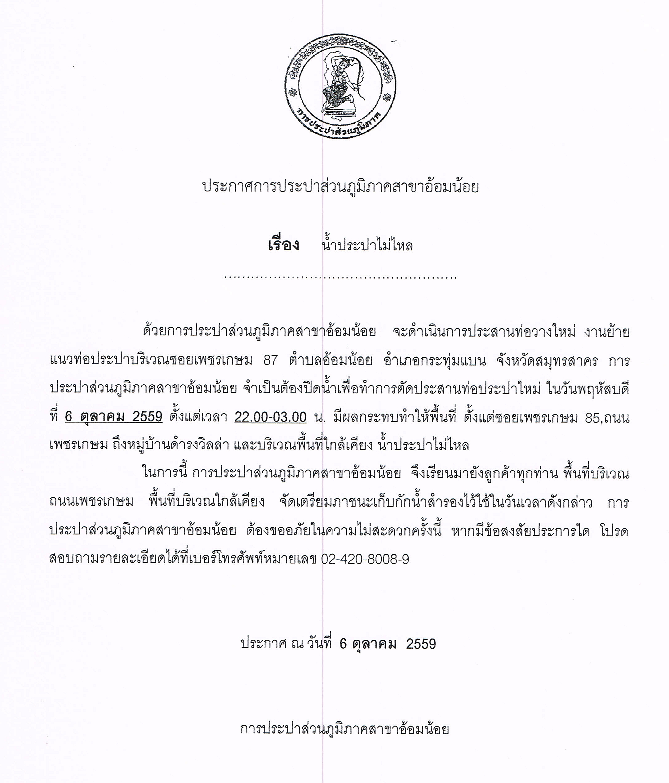 กปภ.สาขาอ้อมน้อยขอประกาศหยุดจ่ายน้ำเป็นการชั่วคราว