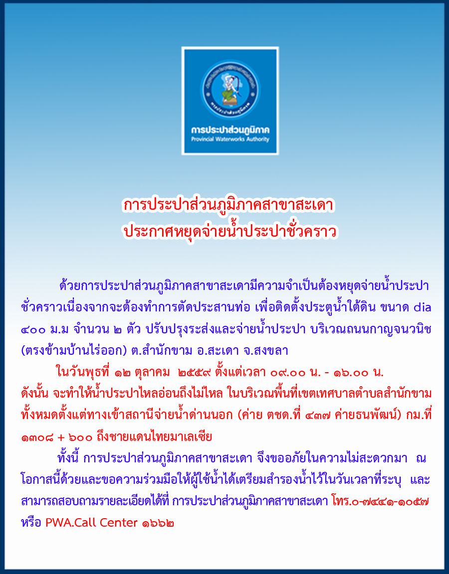 กปภ.สาขาสะเดา ประกาศหยุดจ่ายน้ำประปาชั่วคราวในวันพุธ ที่12 ตุลาคม 2559