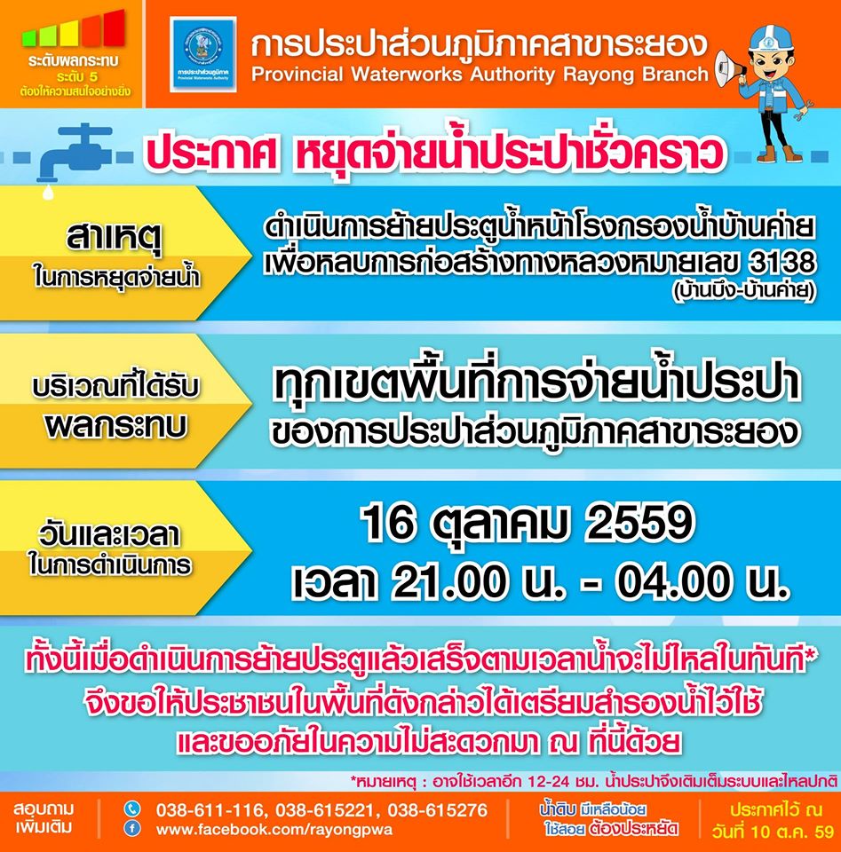 ประกาศ หยุดจ่ายน้ำประปาชั่วคราว วันที่ 16 ตุลาคม 2559