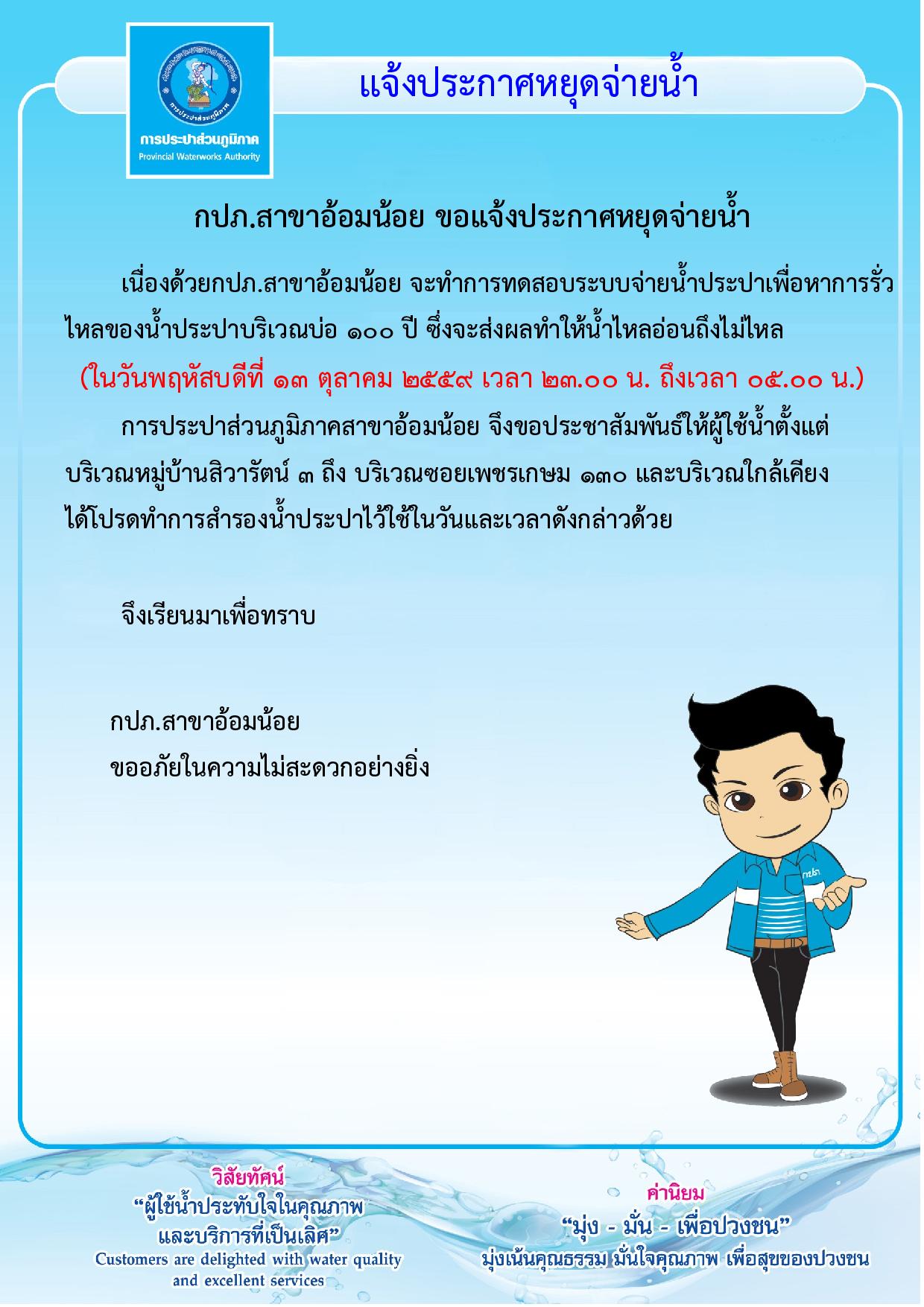 กปภ.สาขาอ้อมน้อยขอประกาศหยุดจ่ายน้ำเป็นการชั่วคราว