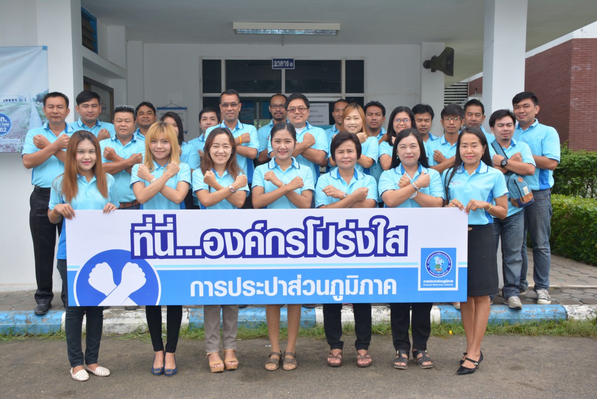 กปภ.สาขาคลองหลวงประกาศเจตนารมณ์ "ที่นี่ ... องค์กรโปร่งใส"