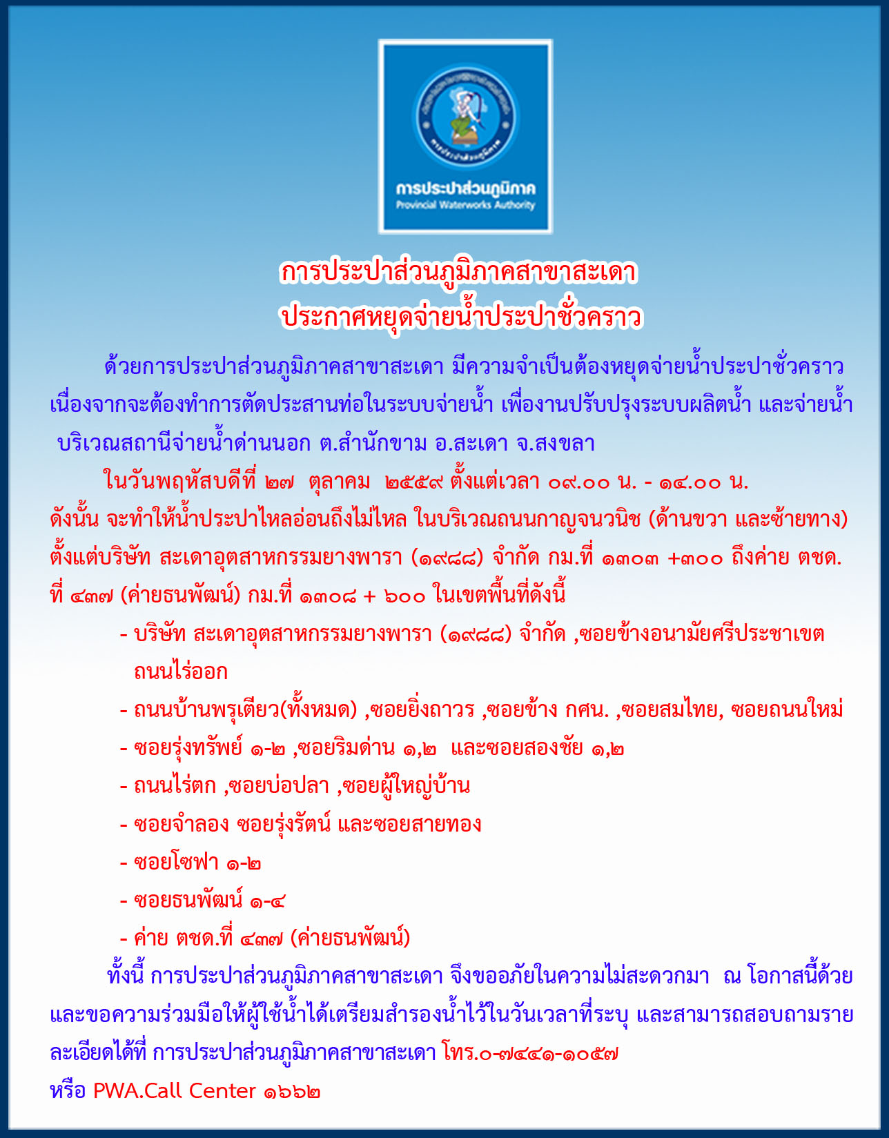 กปภ.สาขาสะเดา ประกาศหยุดจ่ายน้ำชั่วคราว