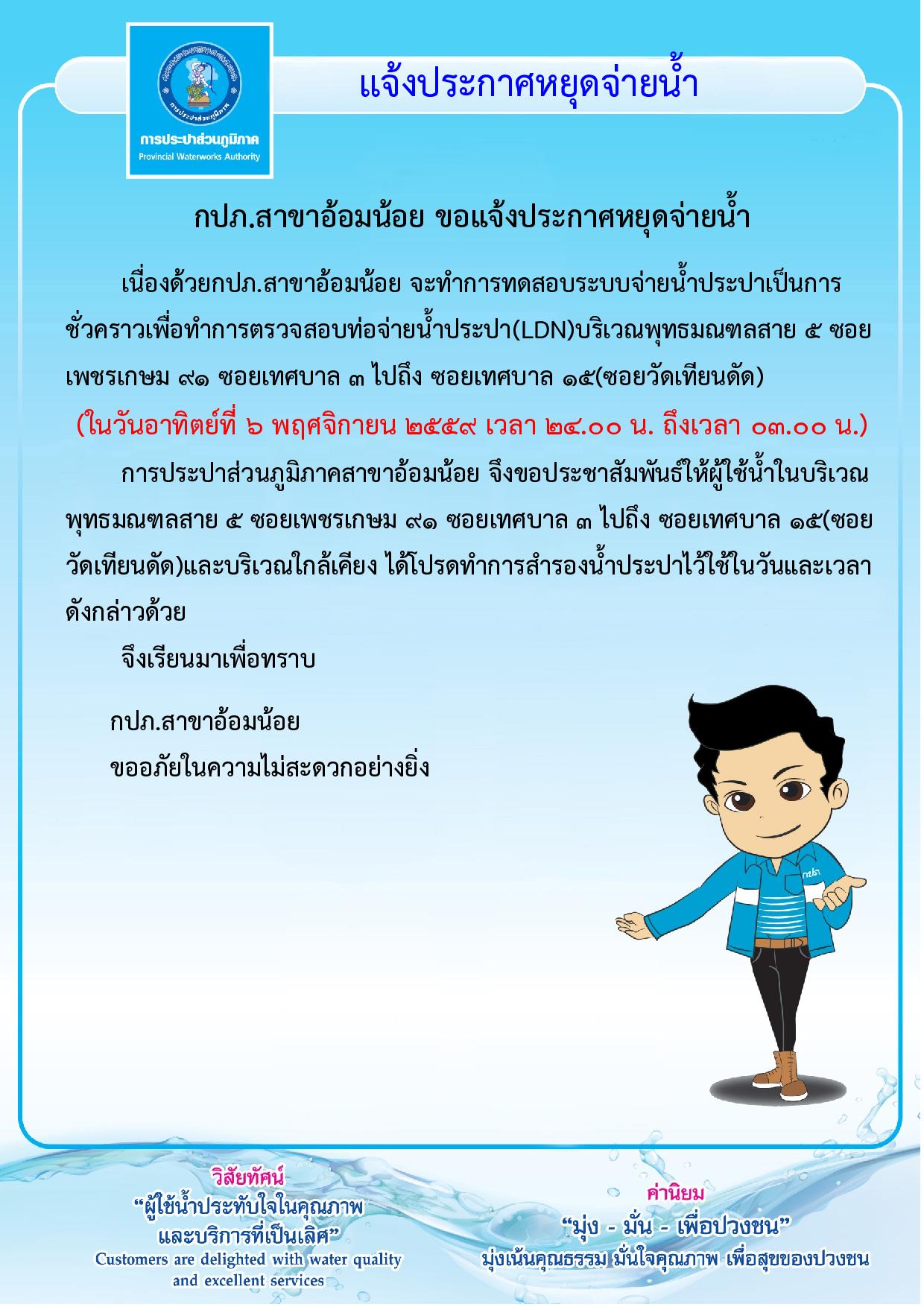 กปภ.สาขาอ้อมน้อยขอแจ้งประกาศหยุดจ่ายน้ำเป็นการชั่วคราวเพื่อทำการทดสอบระบบ LDN