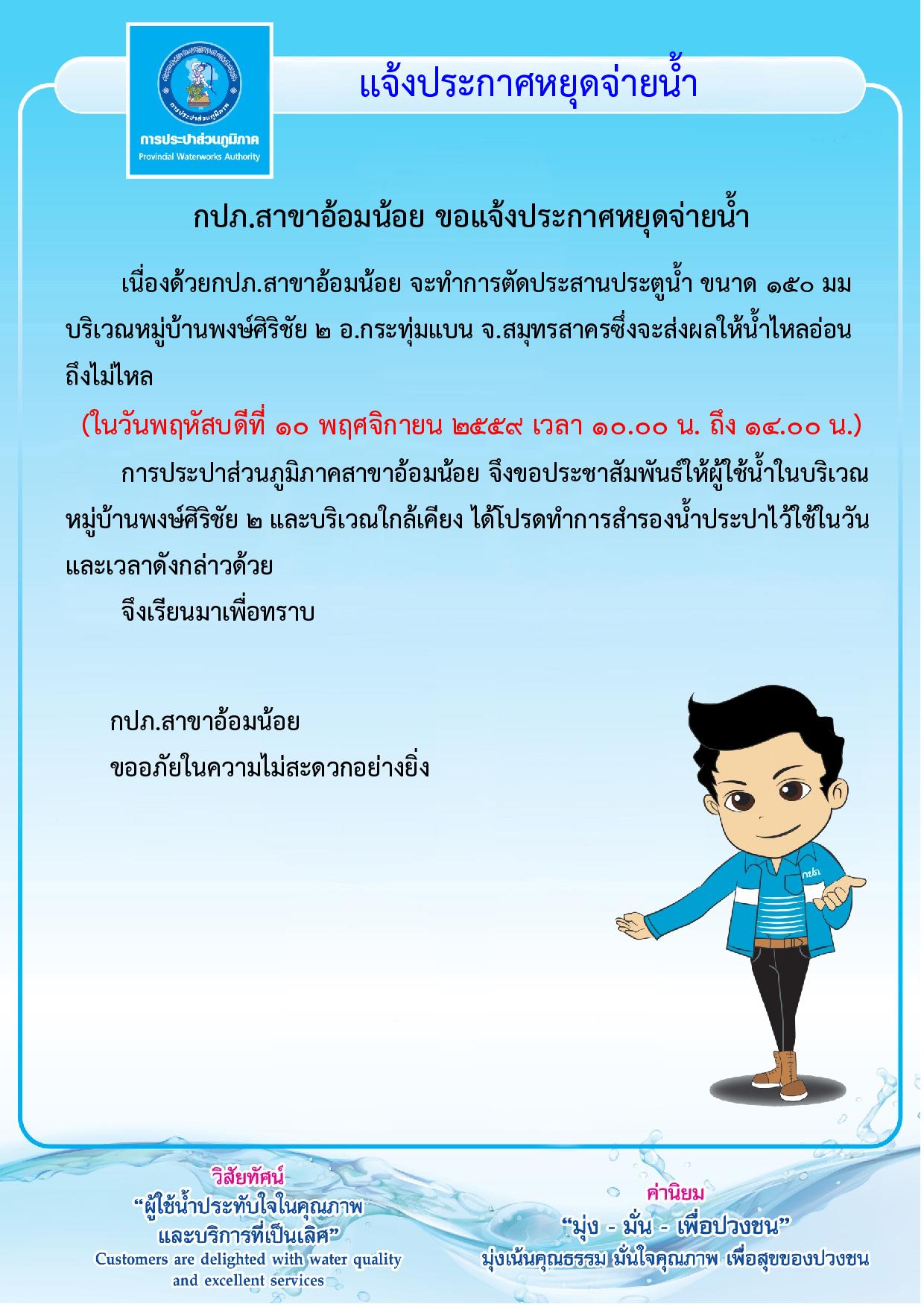 กปภ.สาขาอ้อมน้อยขอแจ้งประกาศหยุดจ่ายน้ำเป็นการชั่วคราวเนื่องจากจะทำการประสานประตูน้ำขนาด 150 ม.ม.