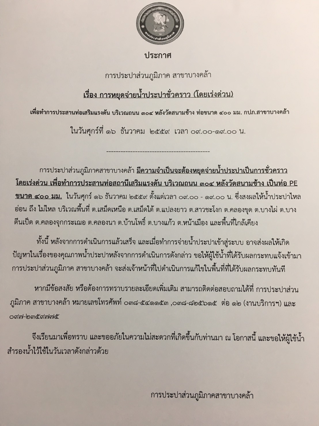 การประปาส่วนภูมิภาคสาขาบางคล้า ประกาศหยุดจ่ายน้ำโดย(เร่งด่วน)