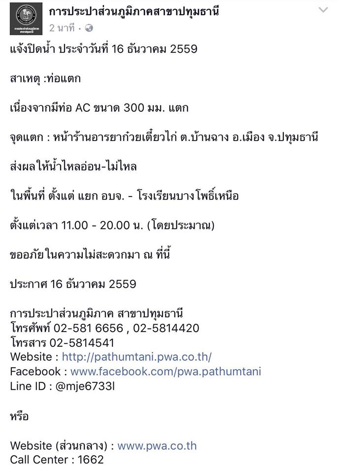 การประปาส่วนภูมิภาค สาขาปทุมธานี แจ้งปิดน้ำ ประจำวันที่ 16 ธันวาคม 2559