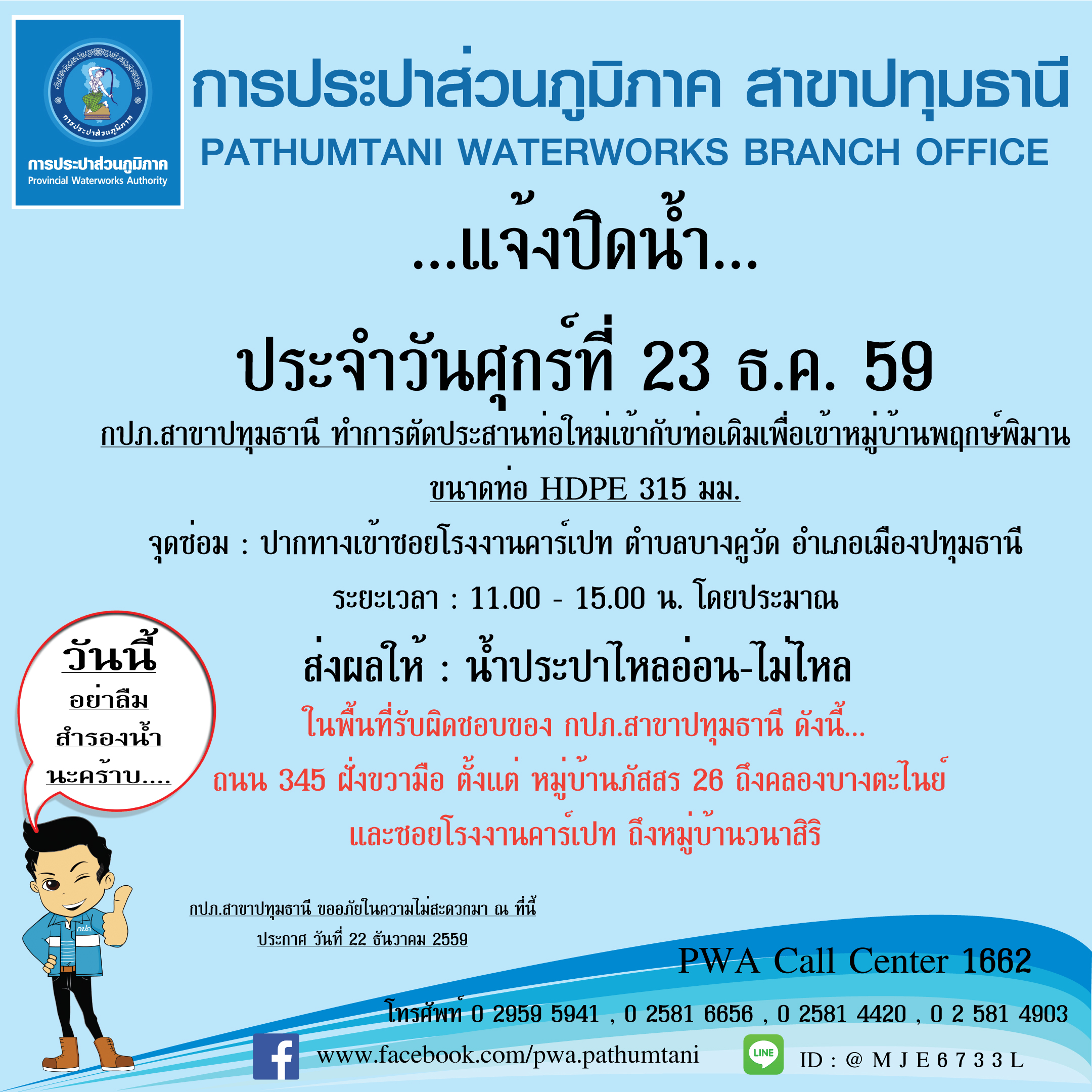 กปภ.สาขาปทุมธานี ขอแจ้งปิดน้ำชั่วคราว ประจำวันที่ 23 ธันวาคม 2559