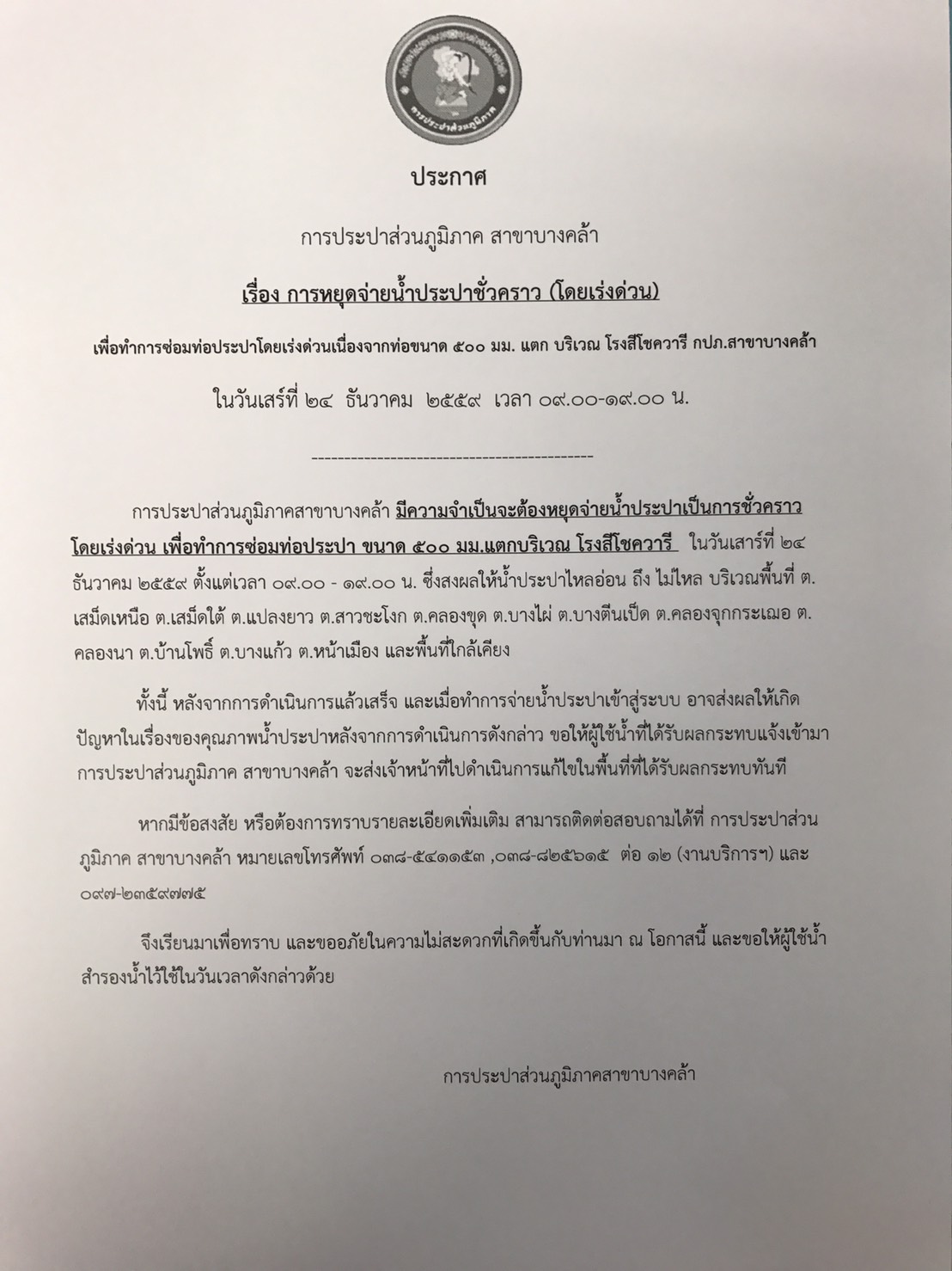 การประปาส่วนภูมิภาคสาขาบางคล้า ประกาศหยุดจ่ายน้ำชั่วคราว (เร่งด่วน).