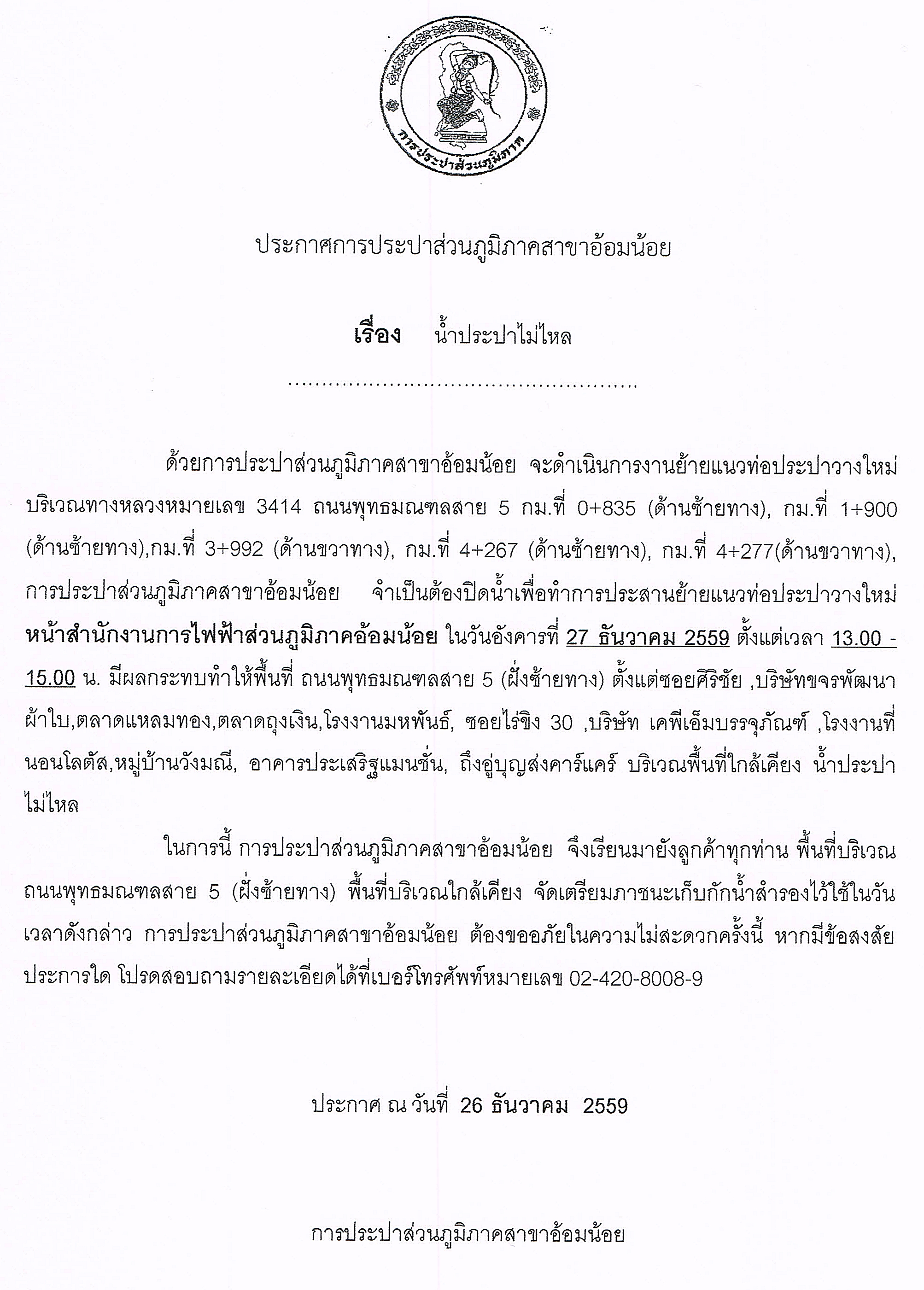 กปภ.สาขาอ้อมน้อยขอแจ้งประกาศหยุดจ่ายน้ำเพื่อทำการย้ายแนวท่อประปาวางใหม่