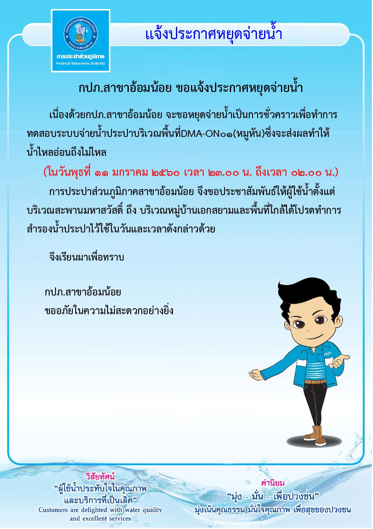 กปภ.สาขาอ้อมน้อยขอแจ้งประกาศหยุดจ่ายน้ำเนื่องจากจะทำการทดสอบระบบการจ่ายน้ำประปา