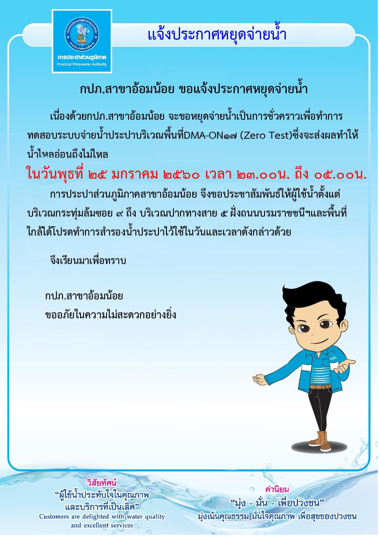 กปภ.สาขาอ้อมน้อย แจ้งประกาศหยุดจ่ายน้ำเพื่อทำการทดสอบระบบการจ่ายน้ำ DMA-ON17