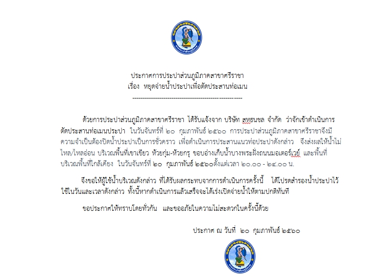 ประกาศการประปาส่วนภูมิภาคสาขาศรีราชา เรื่อง  หยุดจ่ายน้ำประปาเพื่อตัดประสานท่อเมน