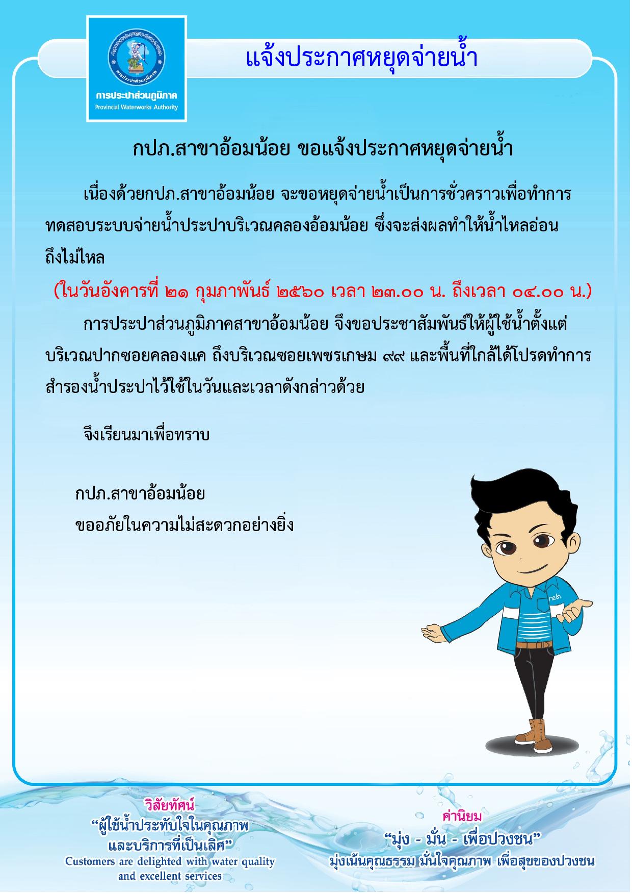 กปภ.สาขาอ้อมน้อย ขอแจ้งประกาศหยุดจ่ายน้ำเป็นการชั่วคราว