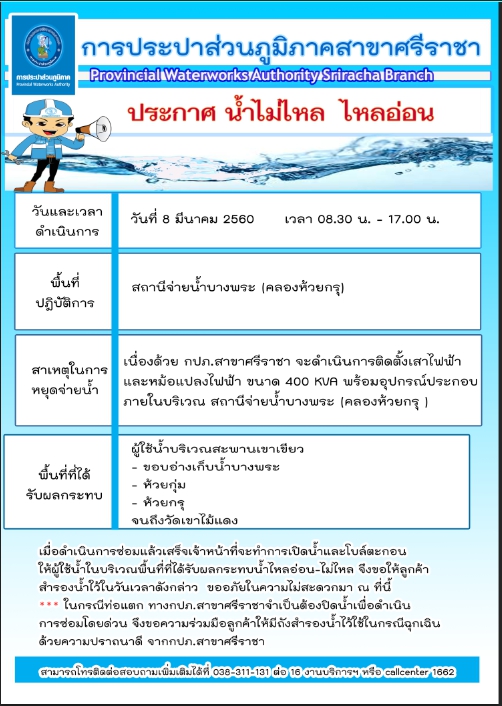 ประกาศการประปาส่วนภูมิภาคสาขาศรีราชา เรื่อง หยุดจ่ายน้ำประปาเพื่อติดตั้งเสาไฟฟ้าและหม้อแปลงไฟฟ้า