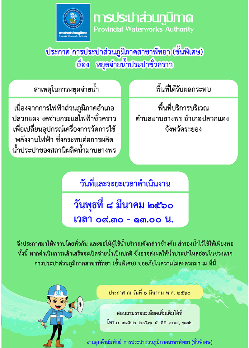 กปภ.สาขาพัทยา (พ) พื้นที่บริการ ต.มาบยางพร หยุดจ่ายน้ำประปาในพุธที่ ๘ มีนาคม ๒๕๖๐