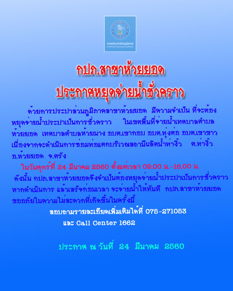 กปภ.สาขาห้วยยอดประกาศหยุดจ่ายน้ำชั่วคราว
