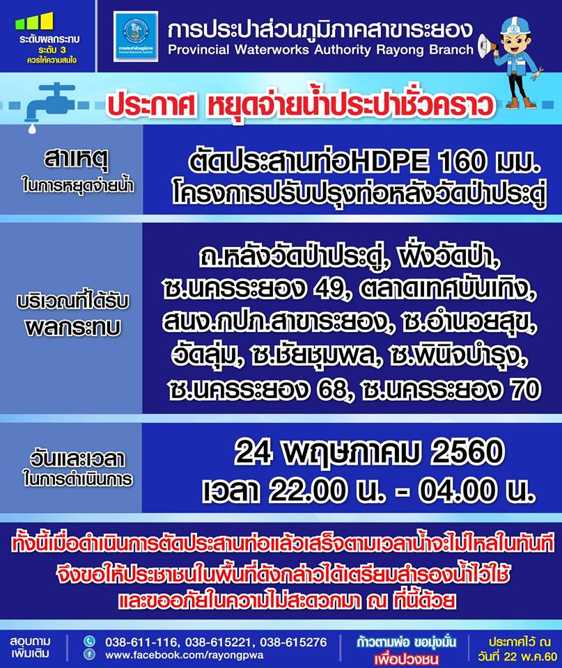 ประกาศหยุดจ่ายน้ำประปาชั่วคราว ในคืนวันพุธที่ 24 พ.ค.2560