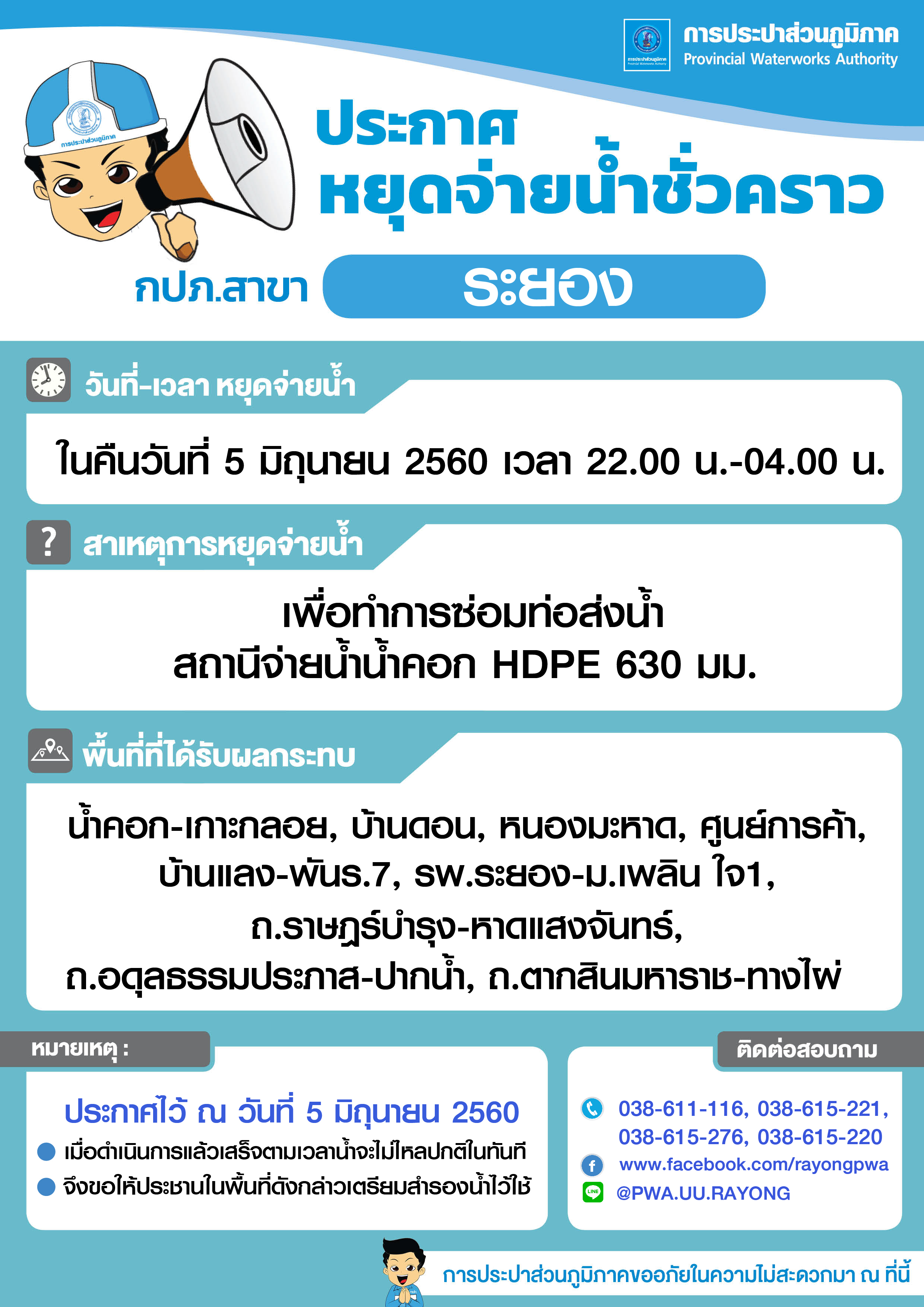 ประกาศ หยุดจ่ายน้ำประปาชั่วคราวซ่อมท่อแตกฉุกเฉิน ในคืนวันที่ 5 มิถุนายน 2560
