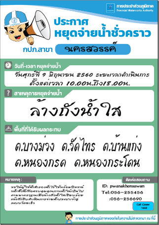 ประกาศหยุดจ่ายน้ำชั่วคราว ในวันที่ 9 มิถุนายน 2560