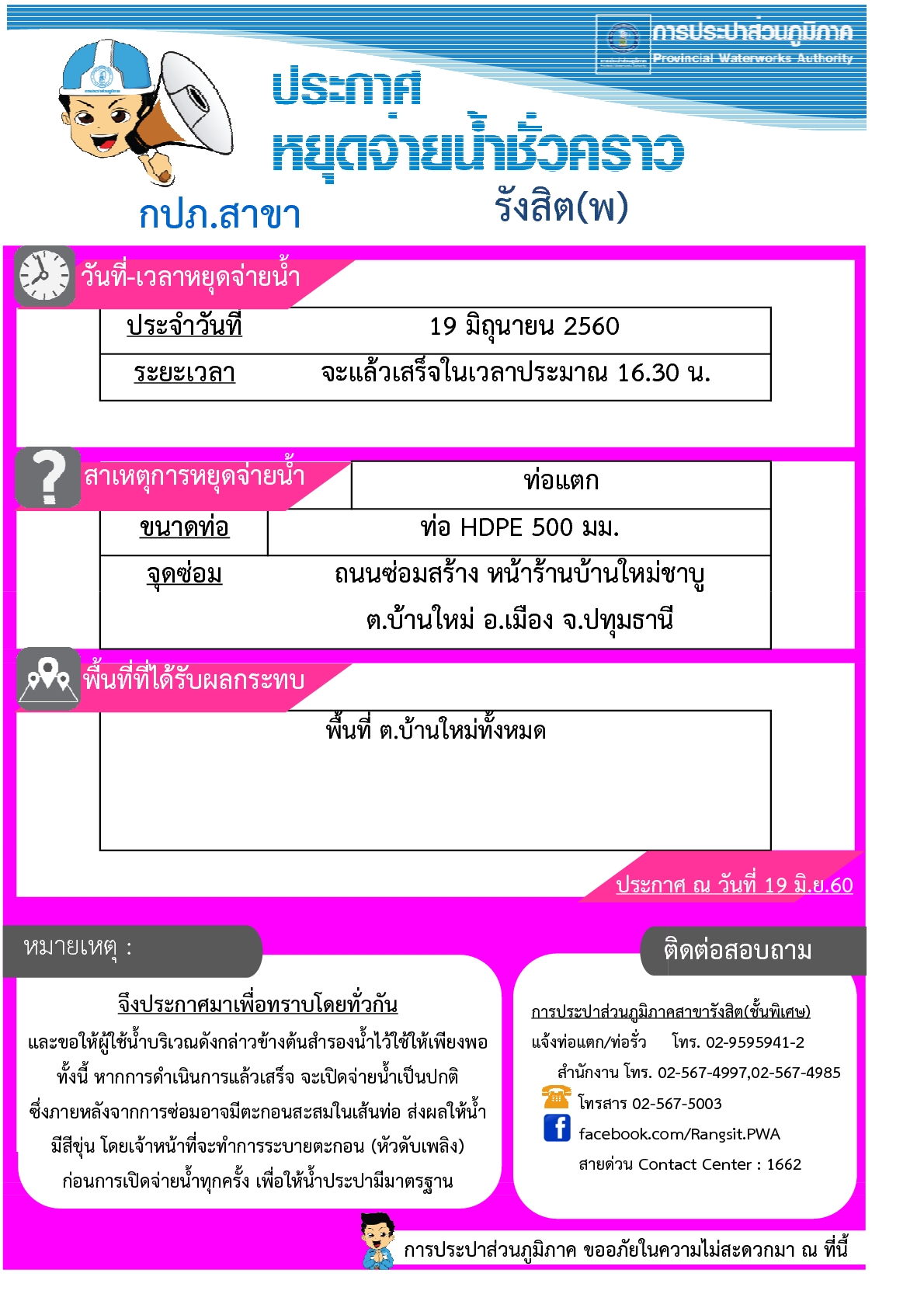 กปภ.สาขารังสิต(พ) แจ้งปิดน้ำซ่อมท่อบริเวณ ถ.ซ่อมสร้าง ต.บ้านใหม่