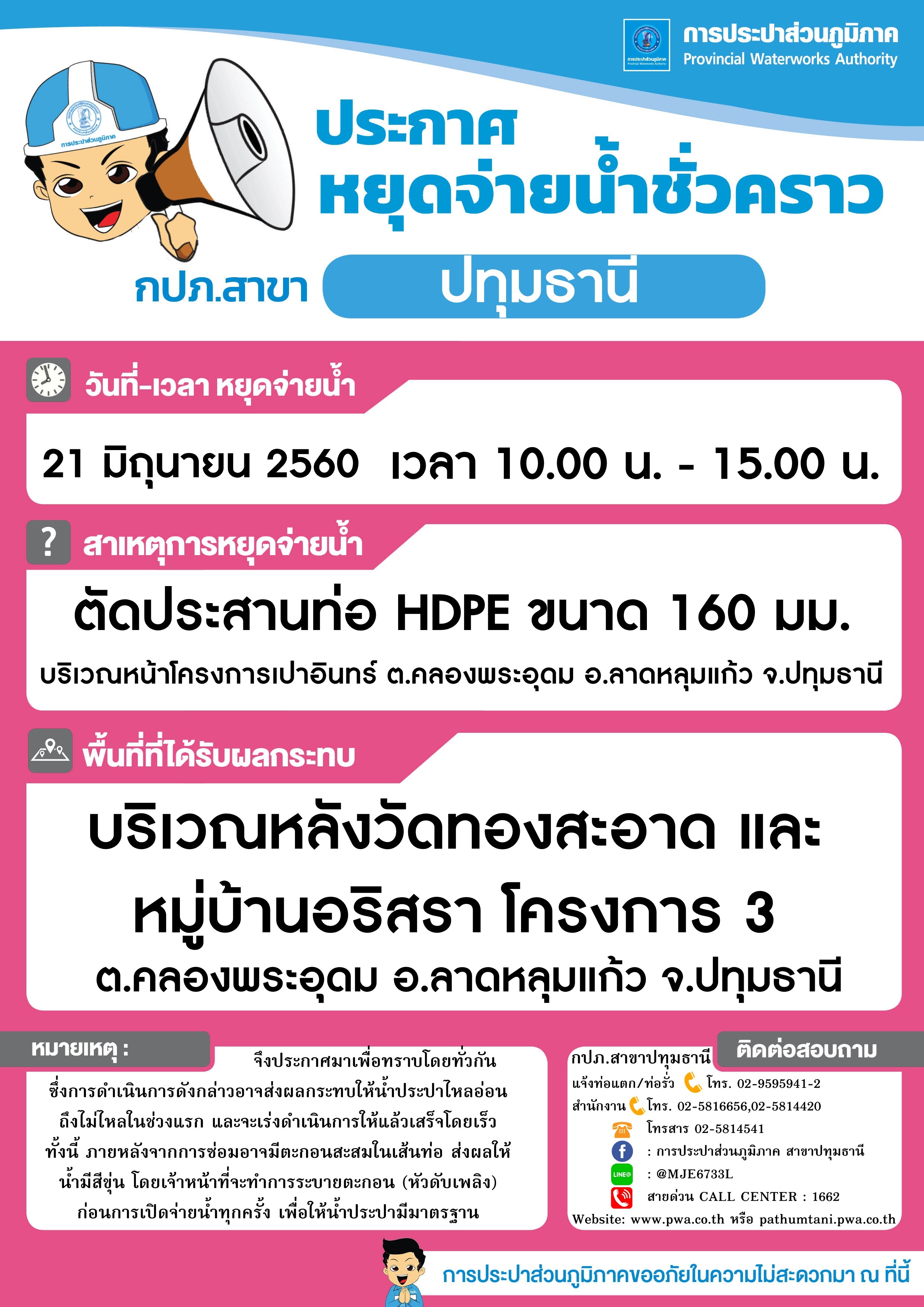 กปภ.สาขาปทุมธานี ขอแจ้งงดจ่ายน้ำประปาชั่วคราว ประจำวันที่ 21 มิถุนายน 2560 (จุดที่ 1)