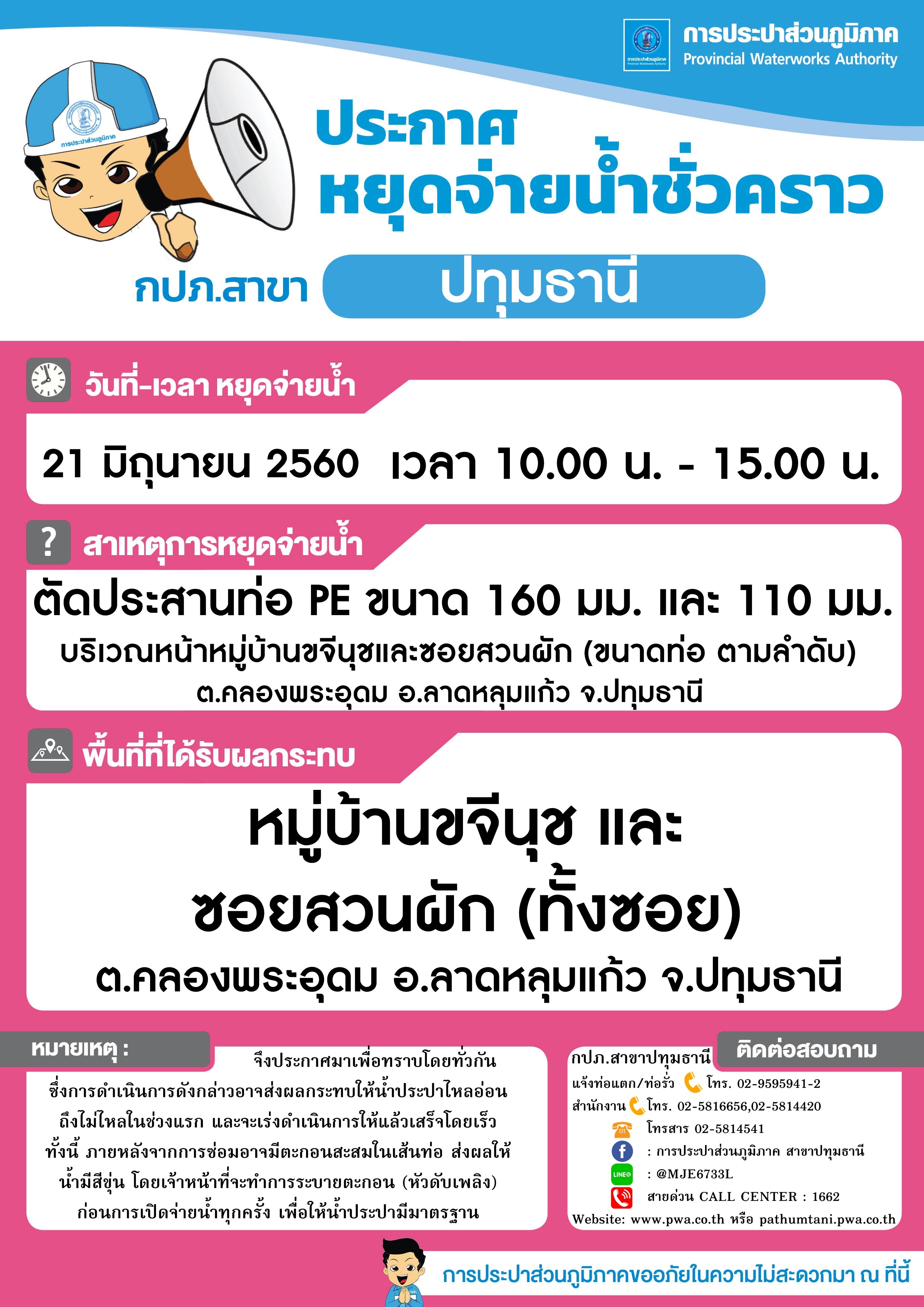 กปภ.สาขาปทุมธานี ขอแจ้งงดจ่ายน้ำประปาชั่วคราว ประจำวันที่ 21 มิถุนายน 2560 (จุดที่ 2)