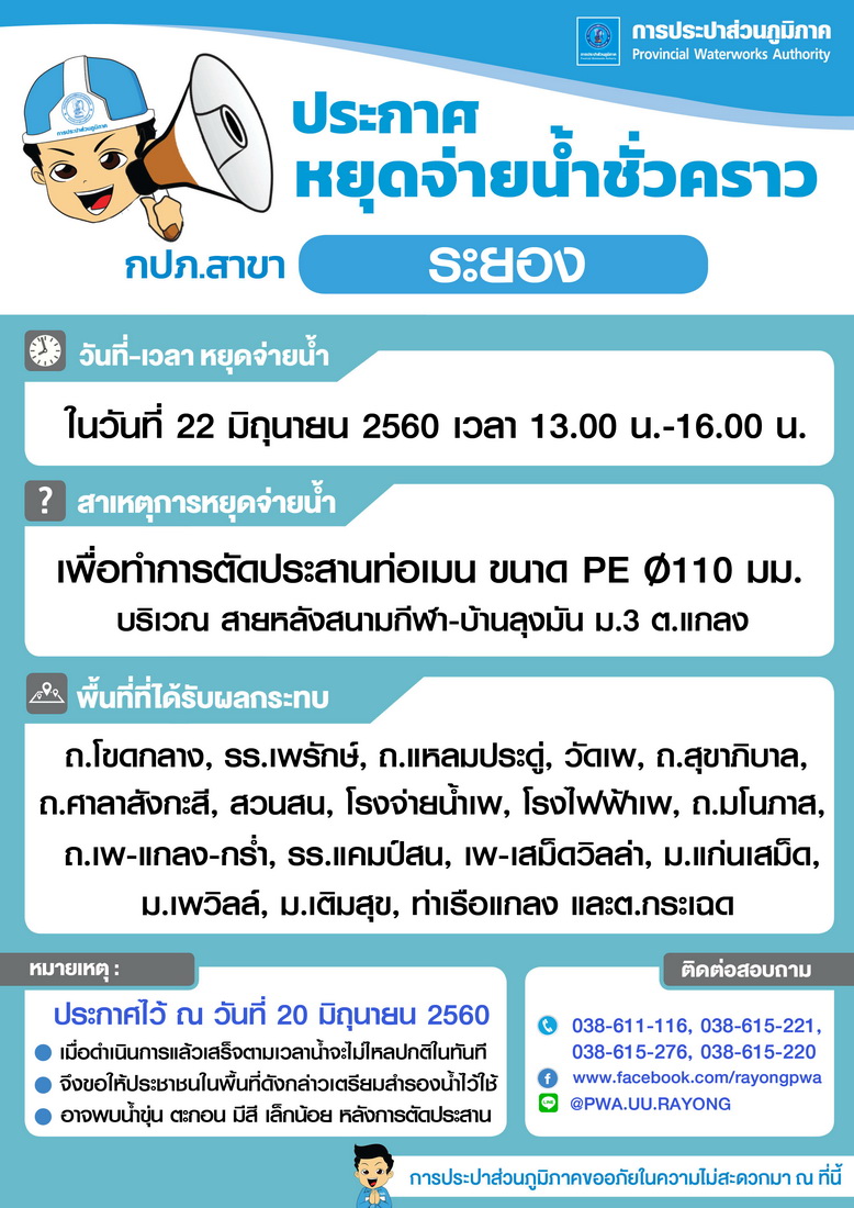 ประกาศ หยุดจ่ายน้ำประปาชั่วคราว ในวันที่ 22 มิถุนายน 2560