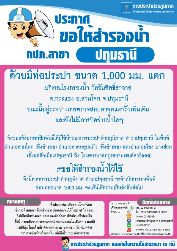 กปภ.สาขาปทุมธานี ขอให้สำรองน้ำ ประจำวันที่ 21 มิ.ย. 60