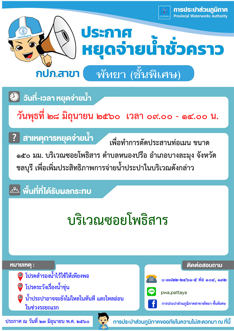 กปภ.สาขาพัทยา (พ) หยุดจ่ายน้ำในวันพุธที่ ๒๘ มิถุนายน ๒๕๖๐