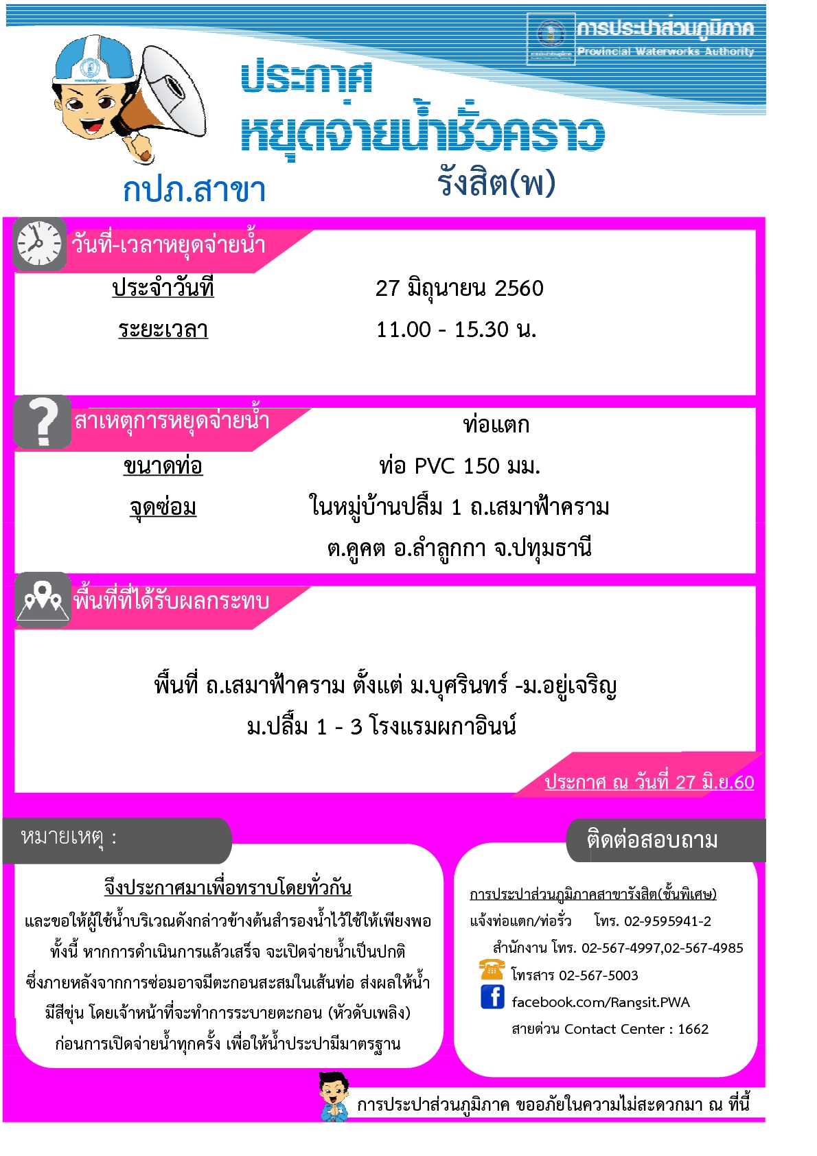 กปภ.สาขารังสิต(พ) แจ้งซ่อมท่อ PVC 150 มม.บริเวณหมู่บ้านปลื้ม 1