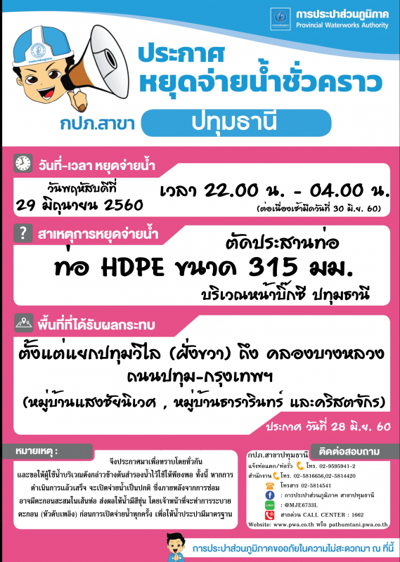 กปภ.สาขาปทุมธานีขอแจ้งหยุดจ่ายน้ำประปาชั่วคราว ประจำวันที่ 29 มิถุนายน 2560