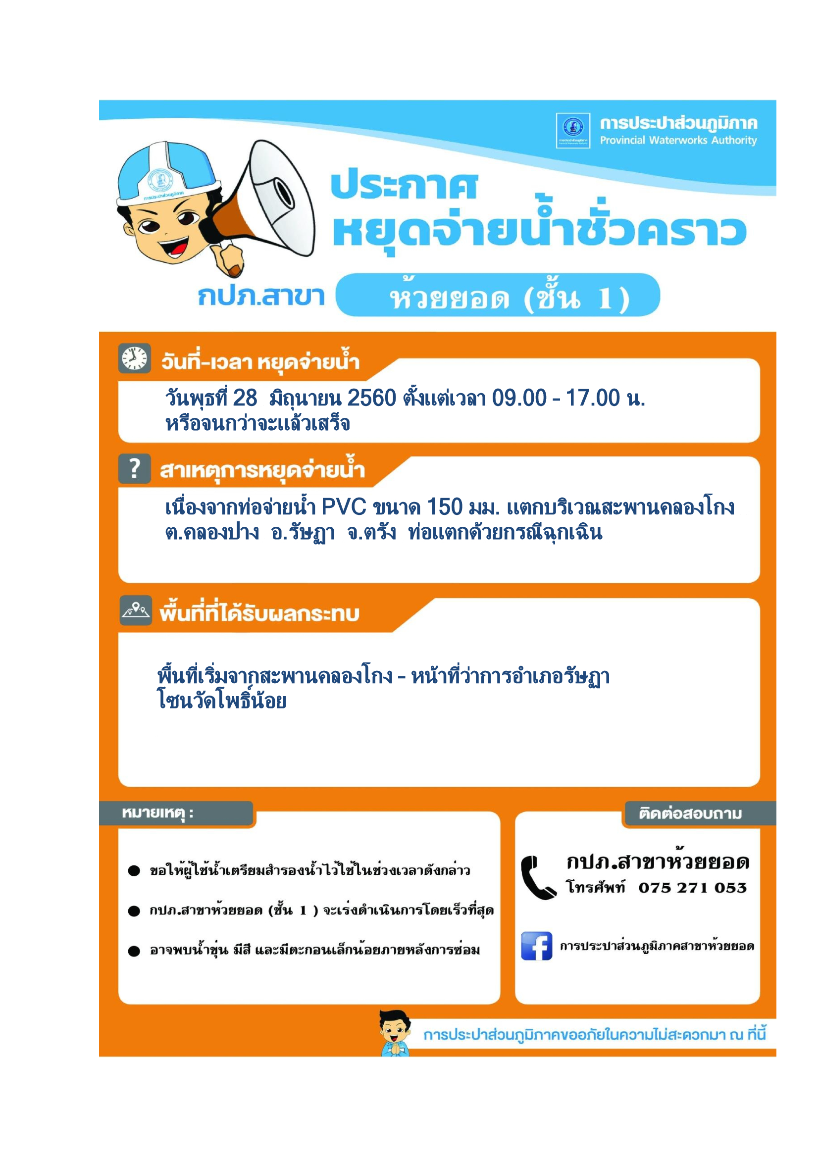 กปภ.สาขาห้วยยอด ประกาศหยุดจ่ายน้ำชั่วคราว