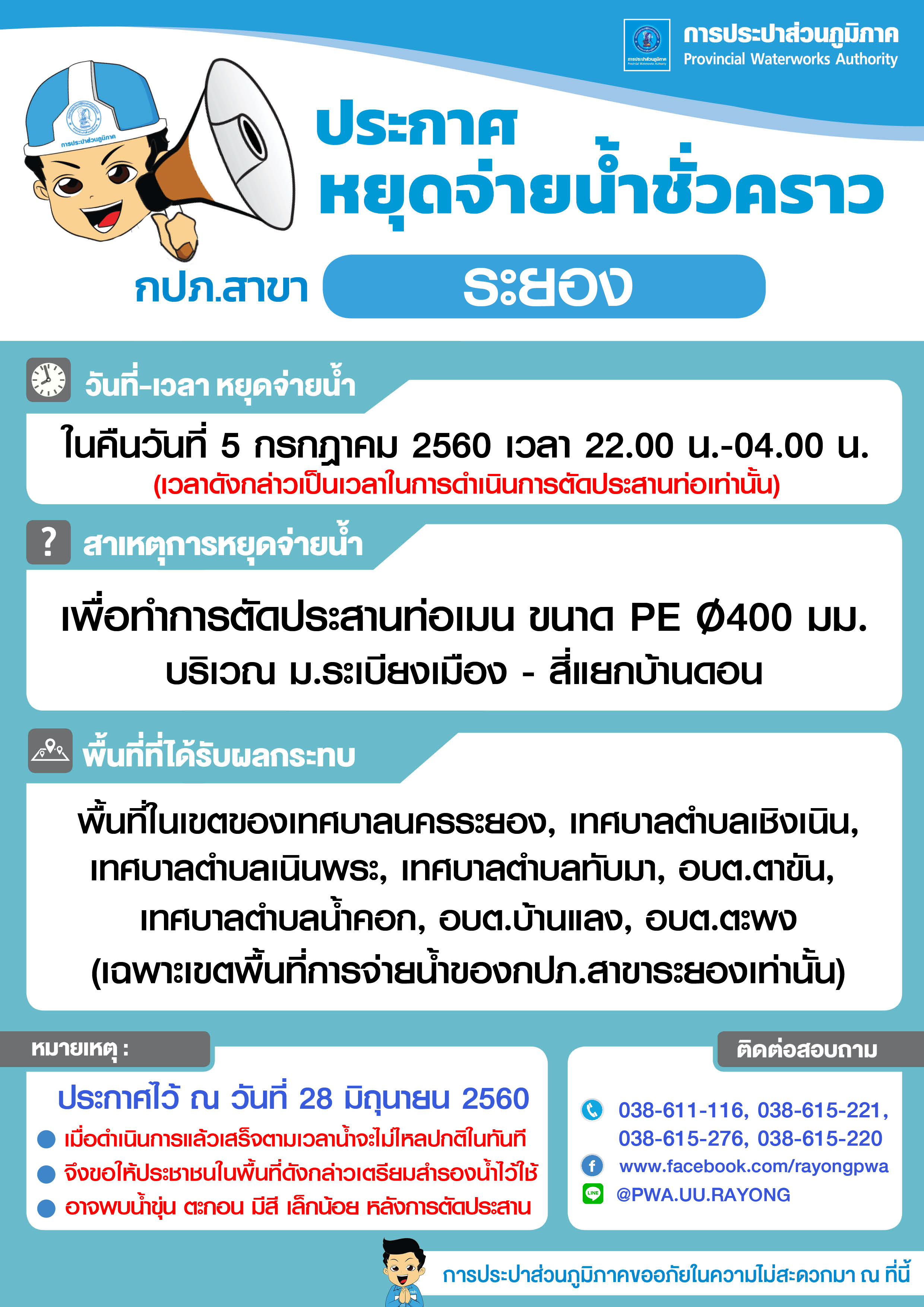 ประกาศ หยุดจ่ายน้ำประปาชั่วคราว ในคืนวันที่ 5 กรกฎาคม 2560