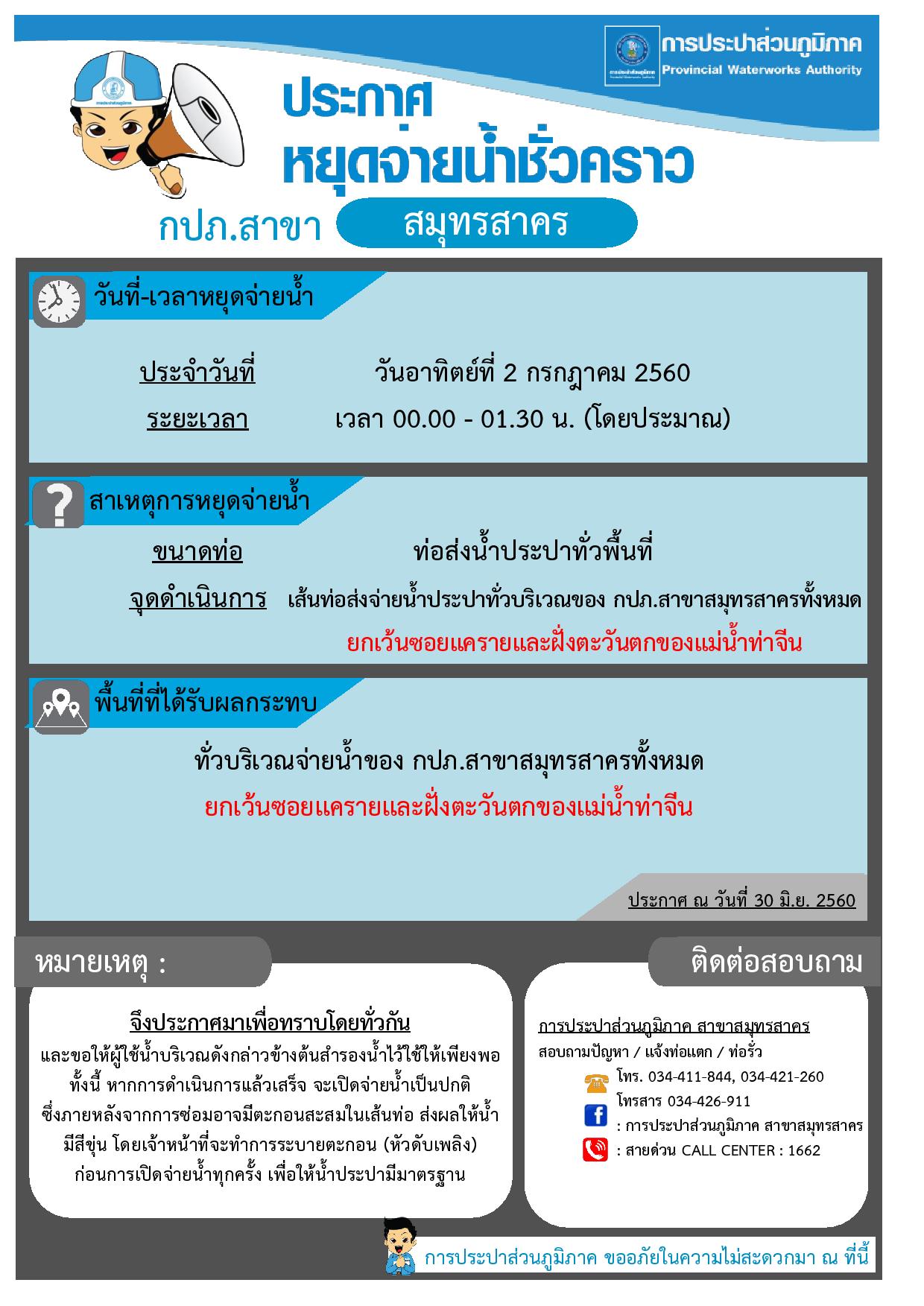 กปภ.สาขาสมุทรสาคร ประกาศหยุดจ่ายน้ำประปาชั่วคราว