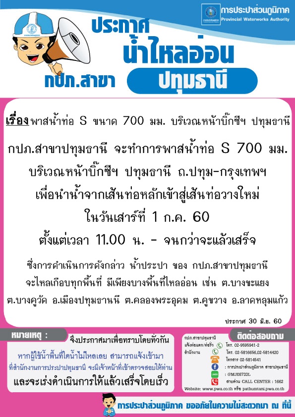 พาสน้ำท่อ S ขนาด 700 มม. บริเวณหน้าบิ๊กซีฯ ปทุมธานี ประจำวันที่ 1 กรกฎาคม 2560