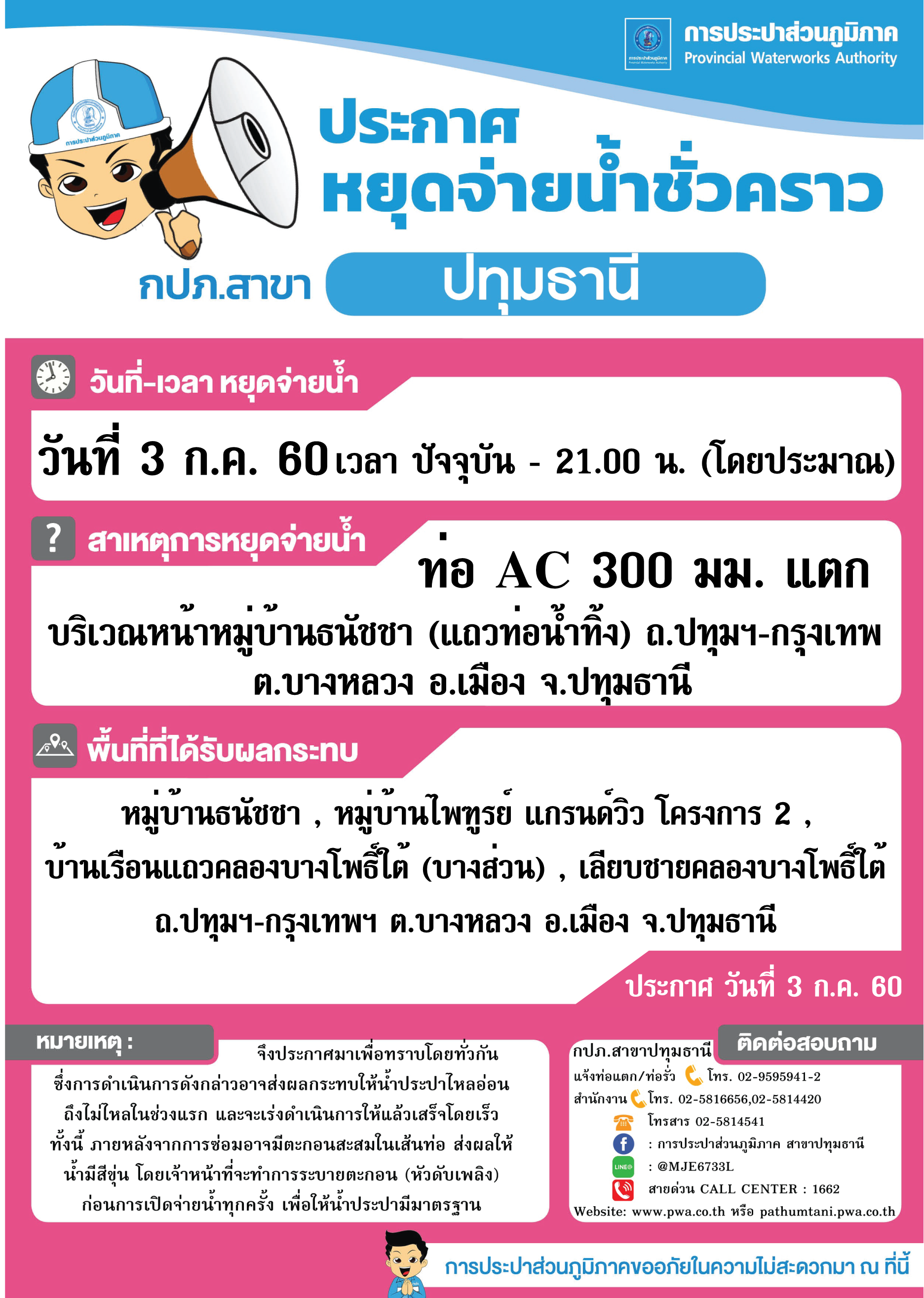 กปภ.สาขาปทุมธานีขอแจ้งหยุดจ่ายน้ำประปา ประจำวันที่ 3 ก.ค. 60