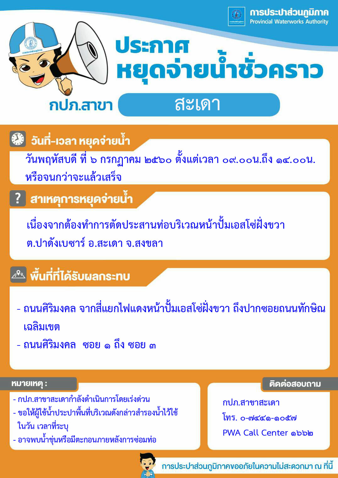 กปภ.สาขาสะเดา ประกาศหยุดจ่ายน้ำชั่วคราว