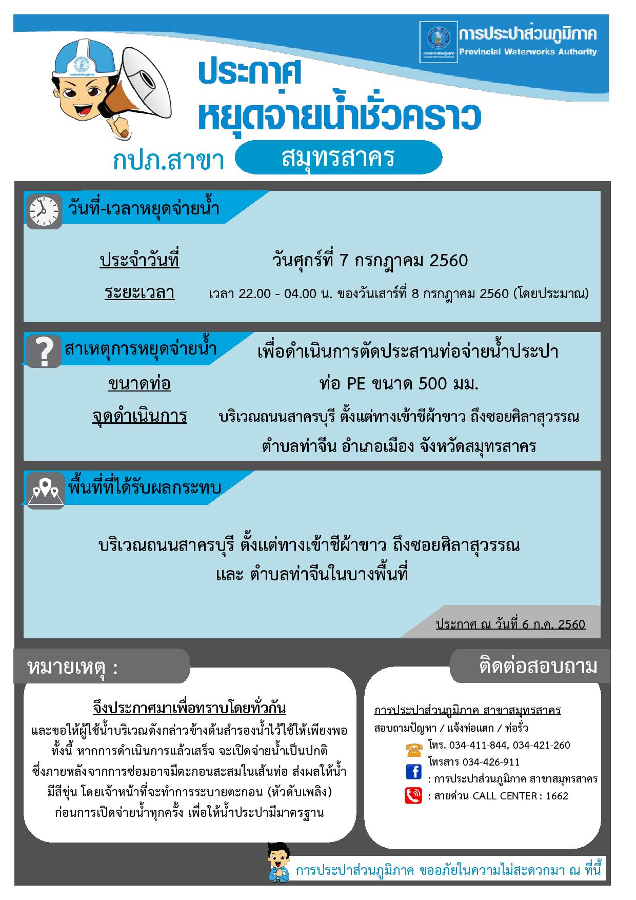 กปภ.สาขาสมุทรสาคร ประกาศหยุดจ่ายน้ำประปาชั่วคราว