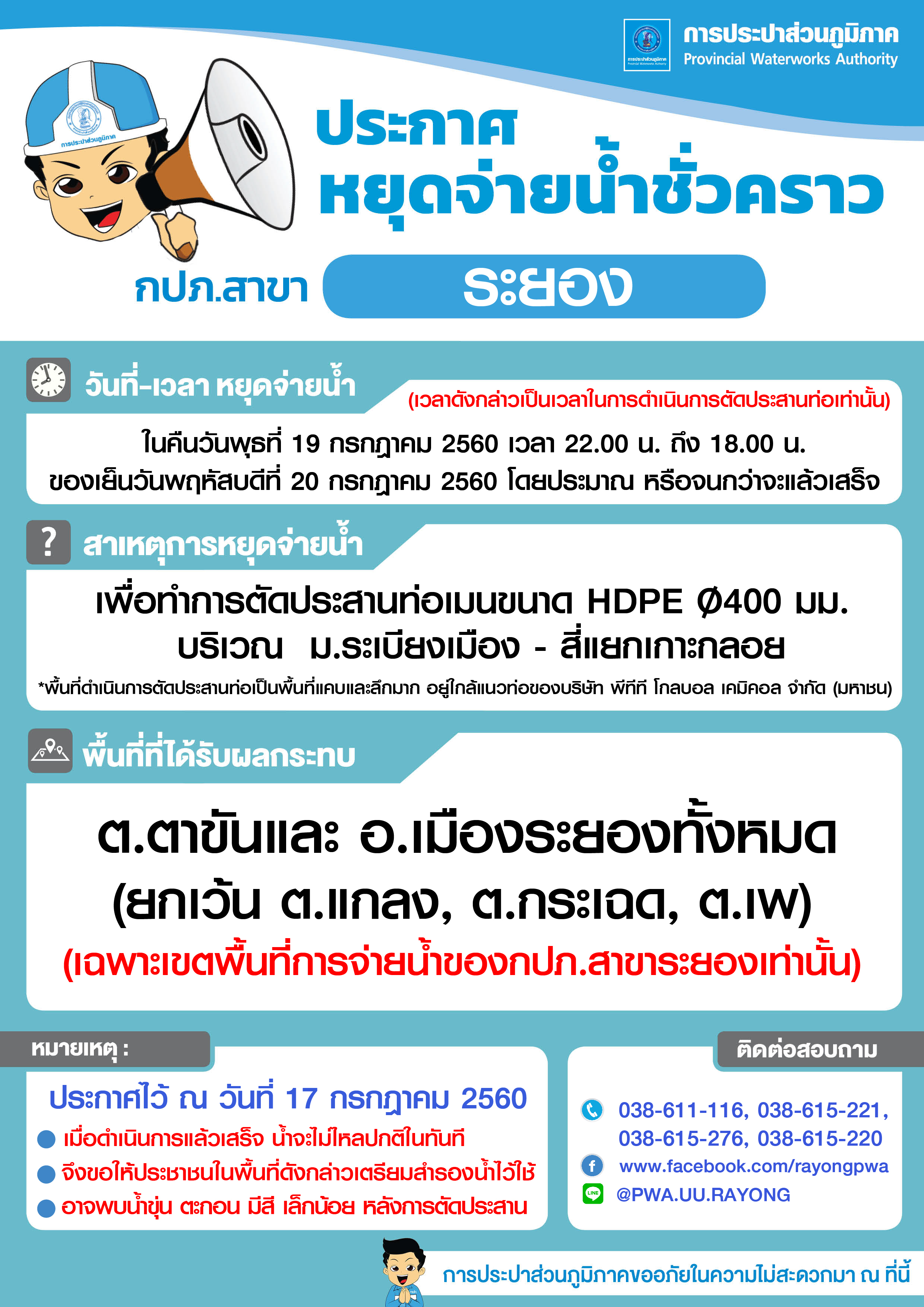 ประกาศการประปาส่วนภูมิภาคสาขาระยอง เรื่อง ของดจ่ายน้ำประปาชั่วคราว 19-20 ก.ค.60