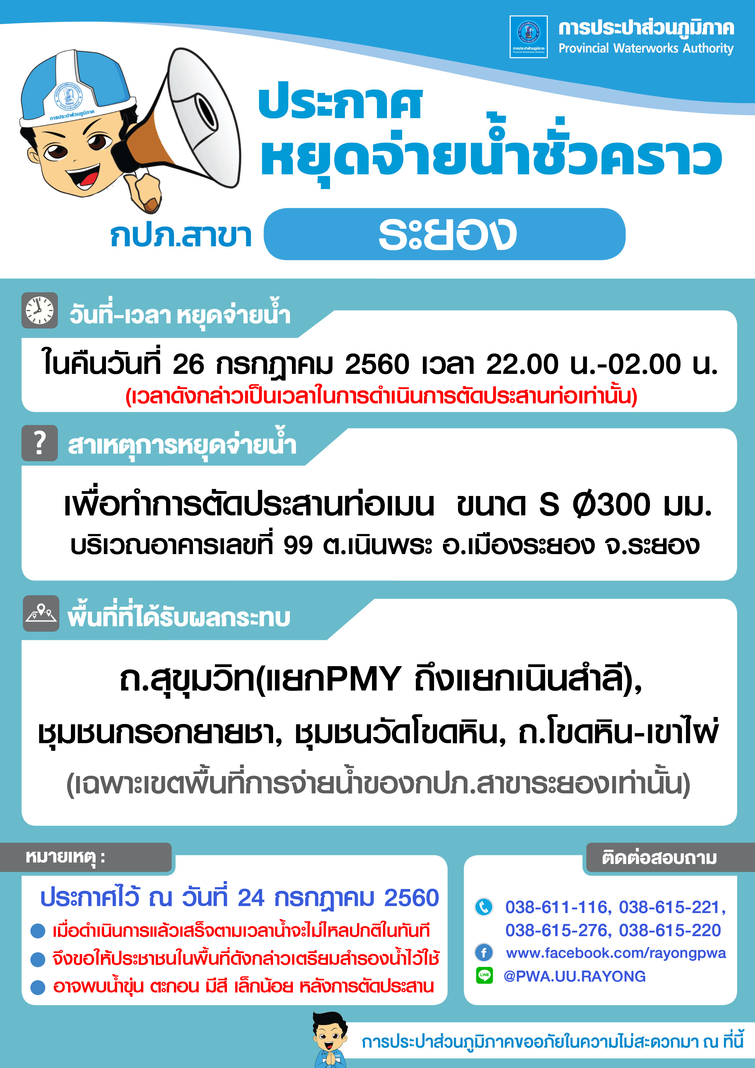 ประกาศการประปาส่วนภูมิภาคสาขาระยอง เรื่อง ของดจ่ายน้ำประปาชั่วคราว วันที่ ๒๖ กรกฎาคม ๒๕๖๐